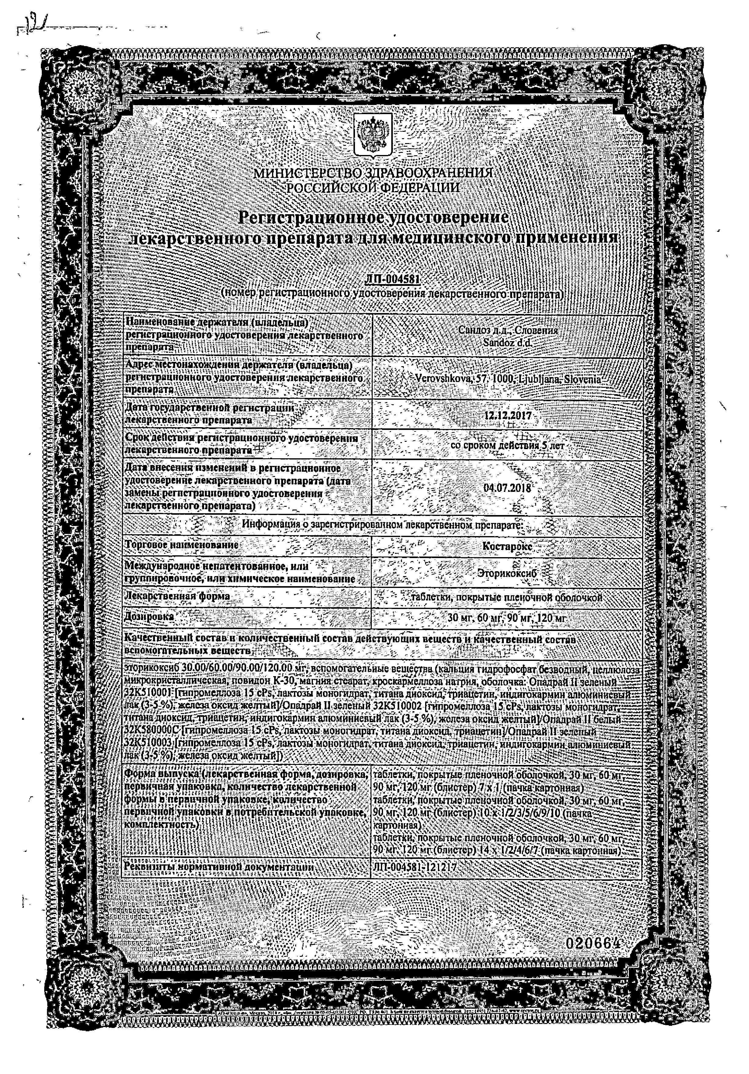 Сертификат Костарокс Сертификат Костарокс
