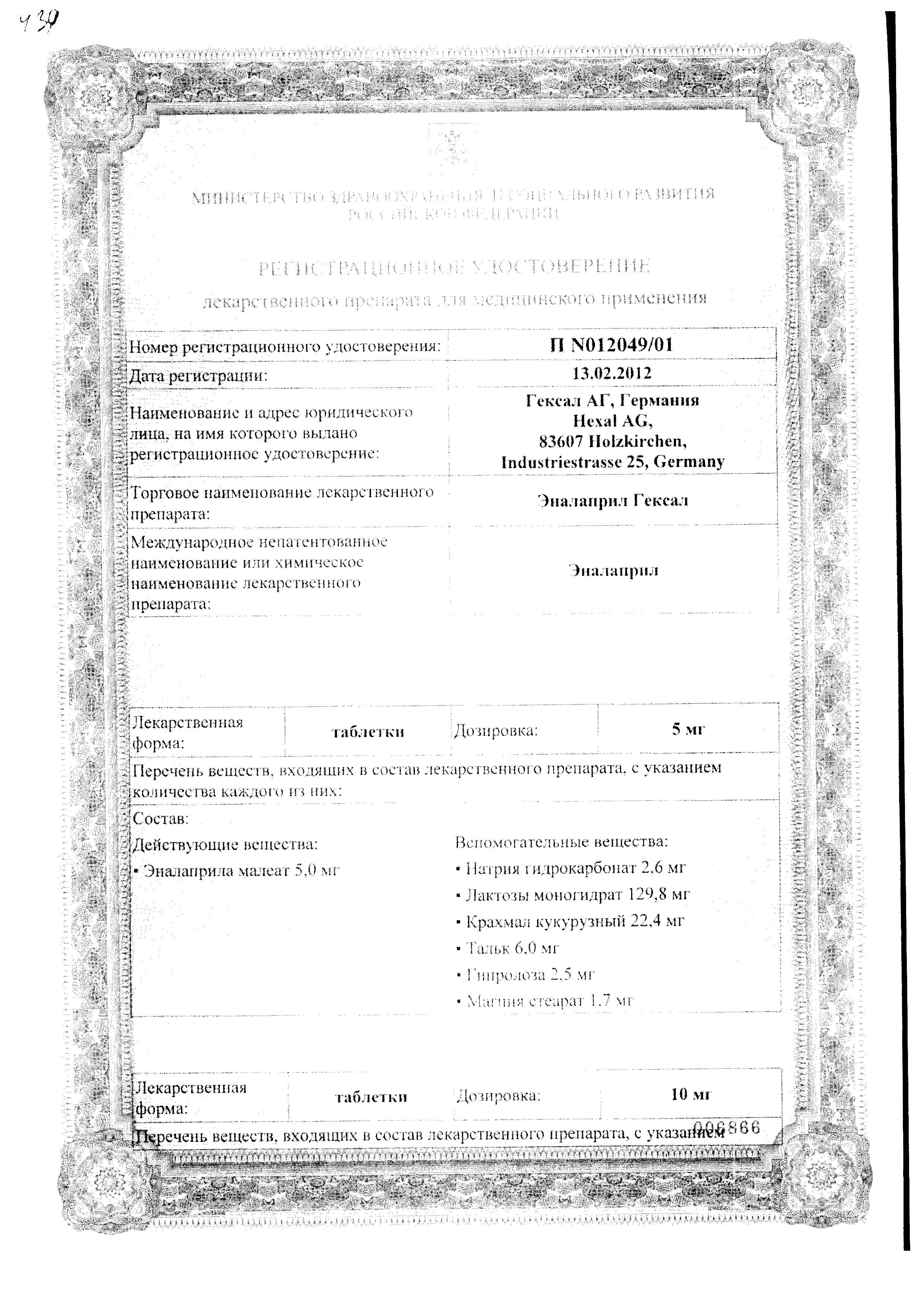 Сертификат на Эналаприл Гексал, таблетки 20 мг, 50 шт. Сертификат на Эналаприл Гексал, таблетки 20 мг, 50 шт.