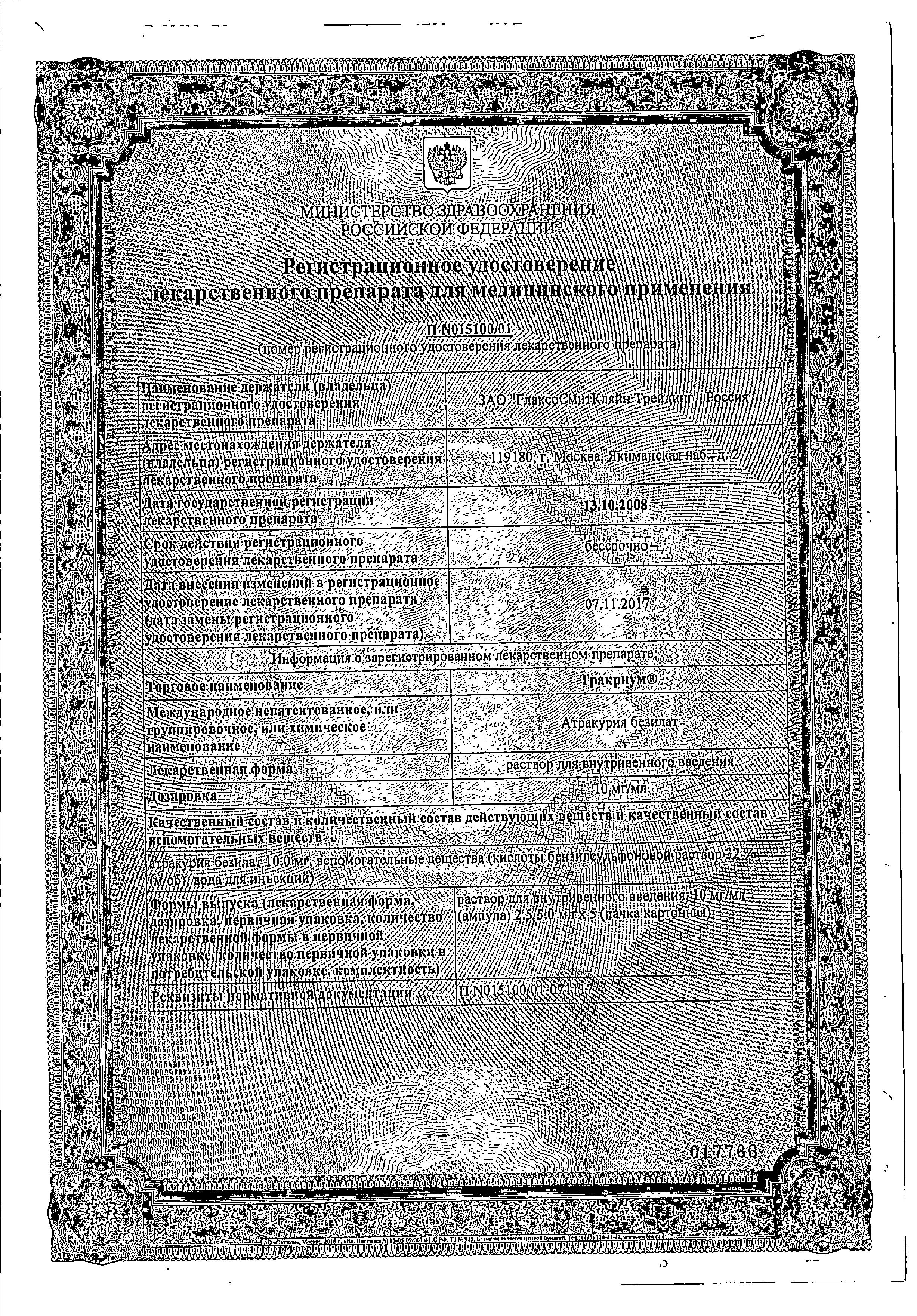 Сертификат на Тракриум, раствор 10 мг/мл, ампулы 5 мл, 5 шт. Сертификат на Тракриум, раствор 10 мг/мл, ампулы 5 мл, 5 шт.
