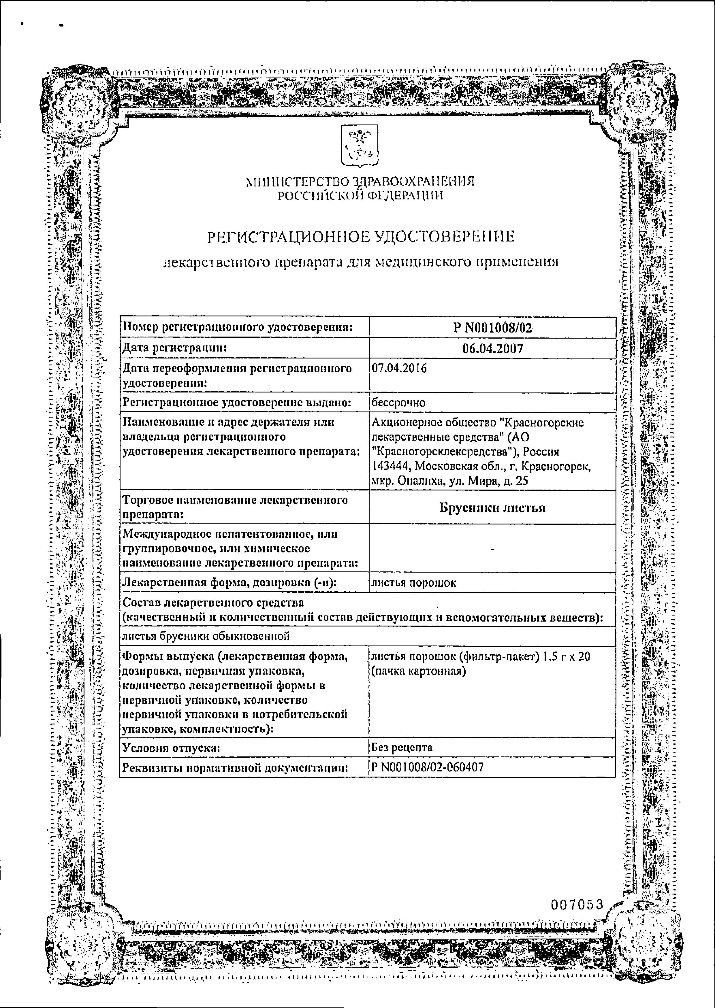 Сертификат на Брусника, фильтр-пакетики 1.5 г, 20 шт. Сертификат на Брусника, фильтр-пакетики 1.5 г, 20 шт.