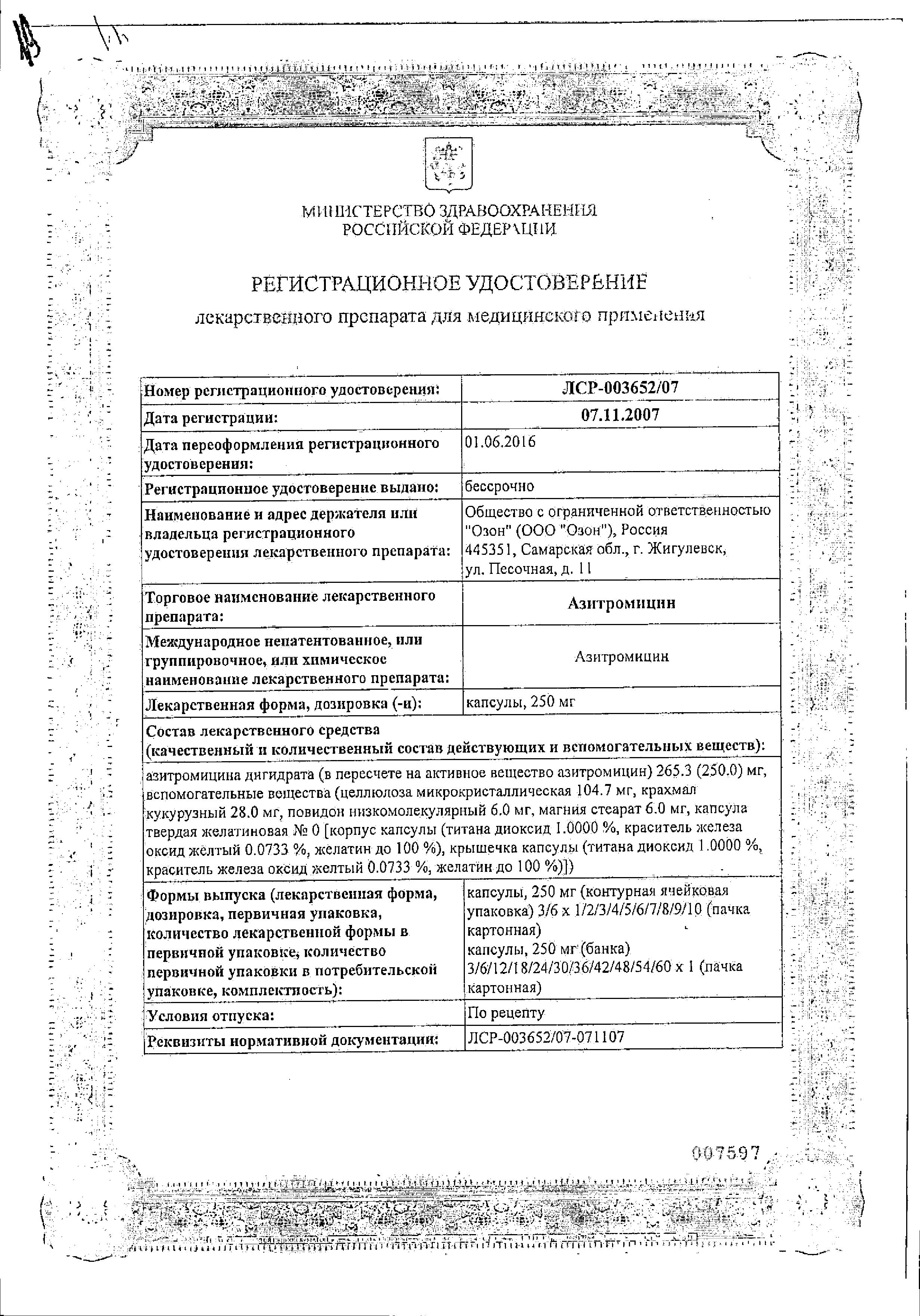 Сертификат на Азитромицин, капсулы 250 мг (Озон), 6 шт.