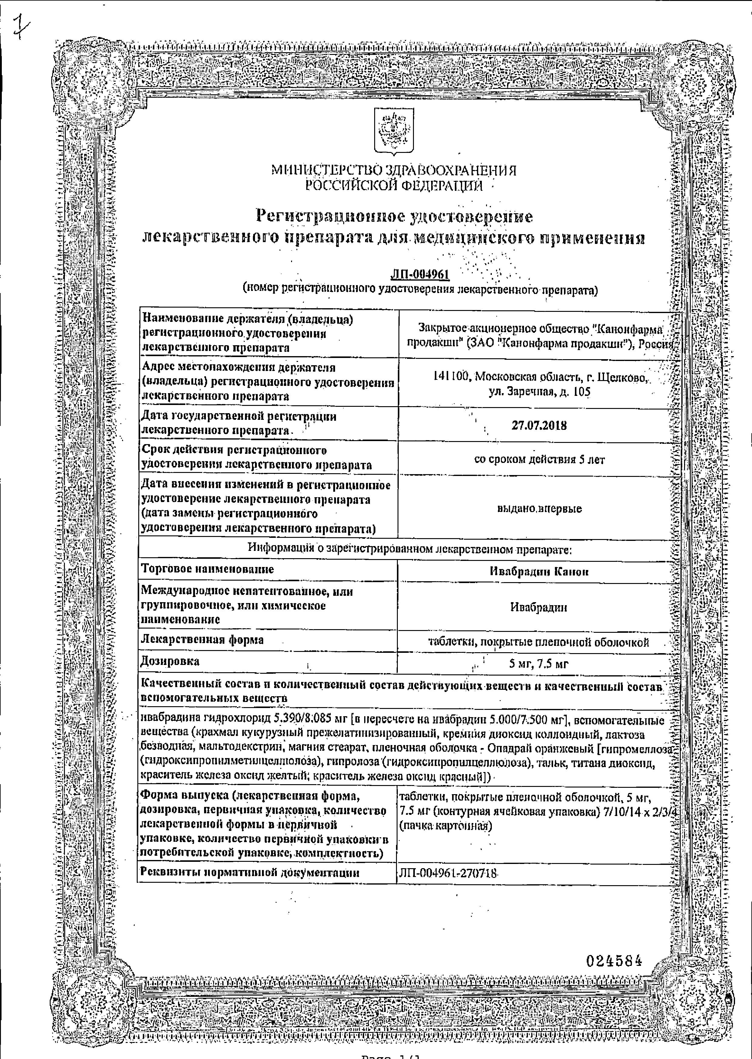 Сертификат на Ивабрадин Канон, таблетки покрыт. плен. об. 5 мг, 56 шт.