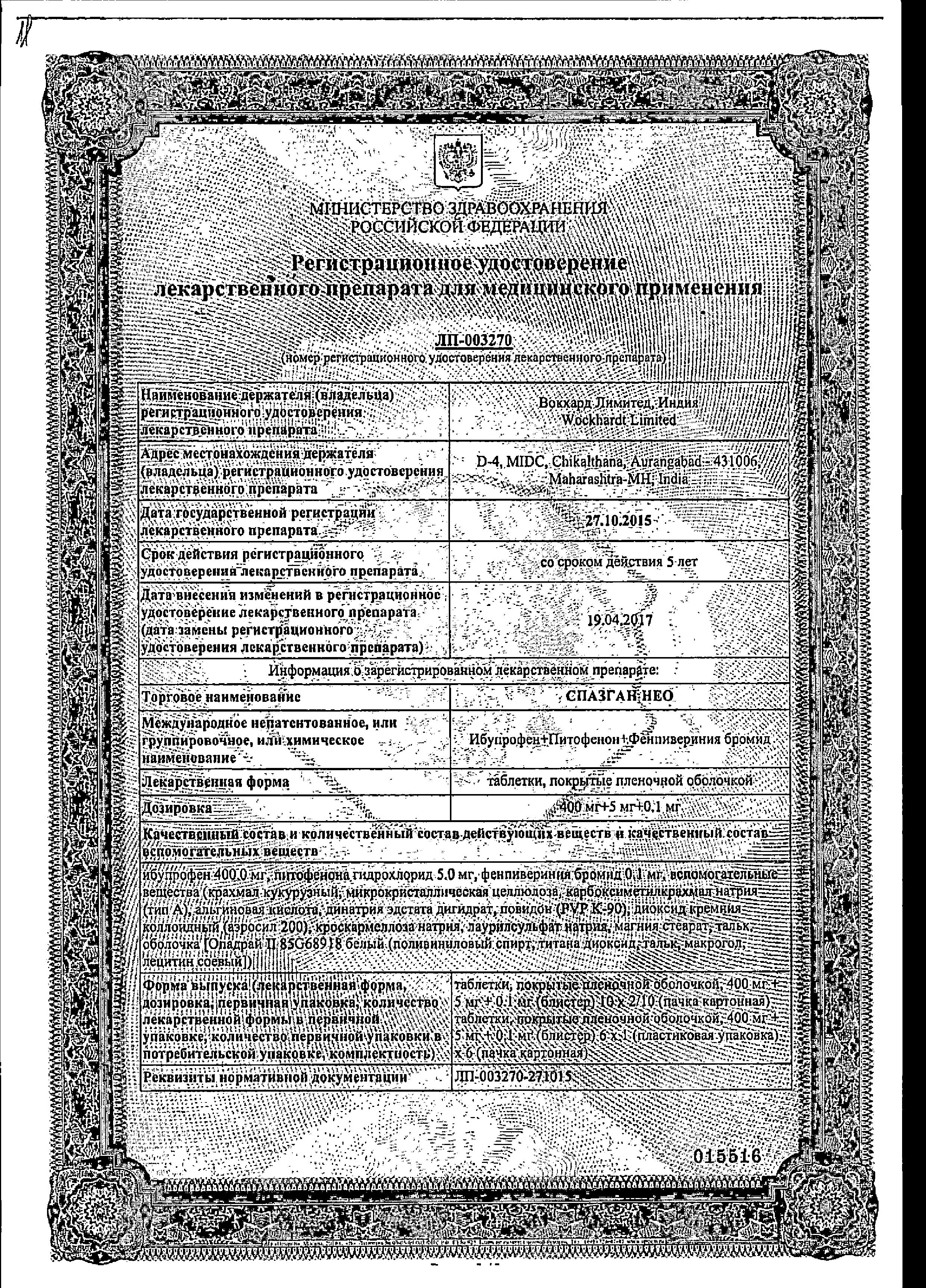 Сертификат на Спазган Нео, таблетки покрыт. плен. об. 400 мг+5 мг+0.1 мг, 20 шт.