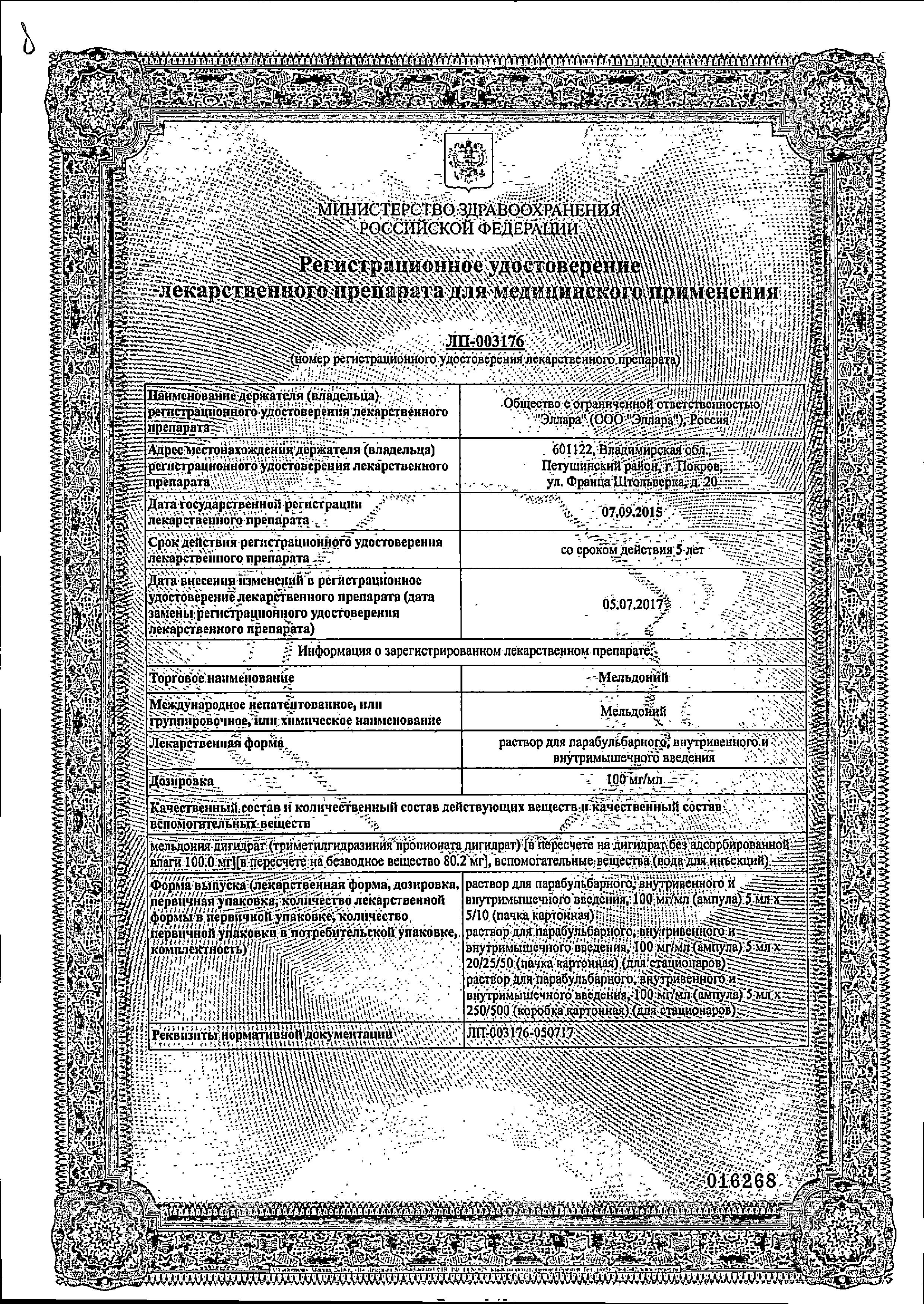 Сертификат на Мельдоний, раствор 100 мг/мл, ампулы 5 мл, 10 шт.
