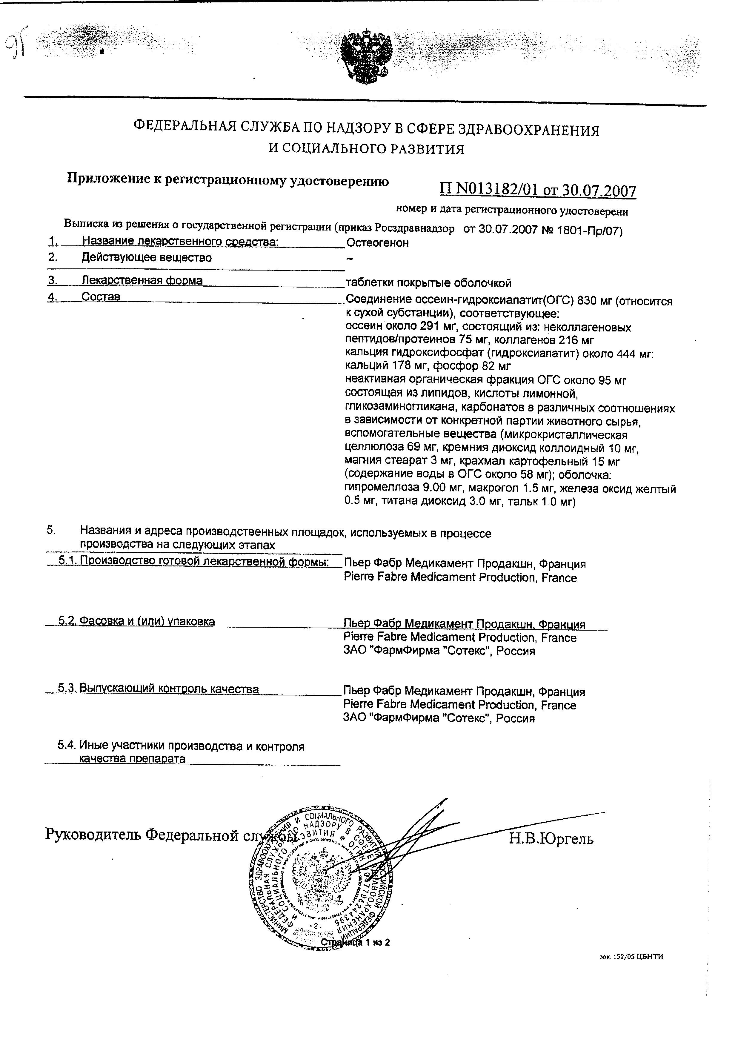Сертификат на Остеогенон, таблетки 830 мг, 40 шт. Сертификат на Остеогенон, таблетки 830 мг, 40 шт.