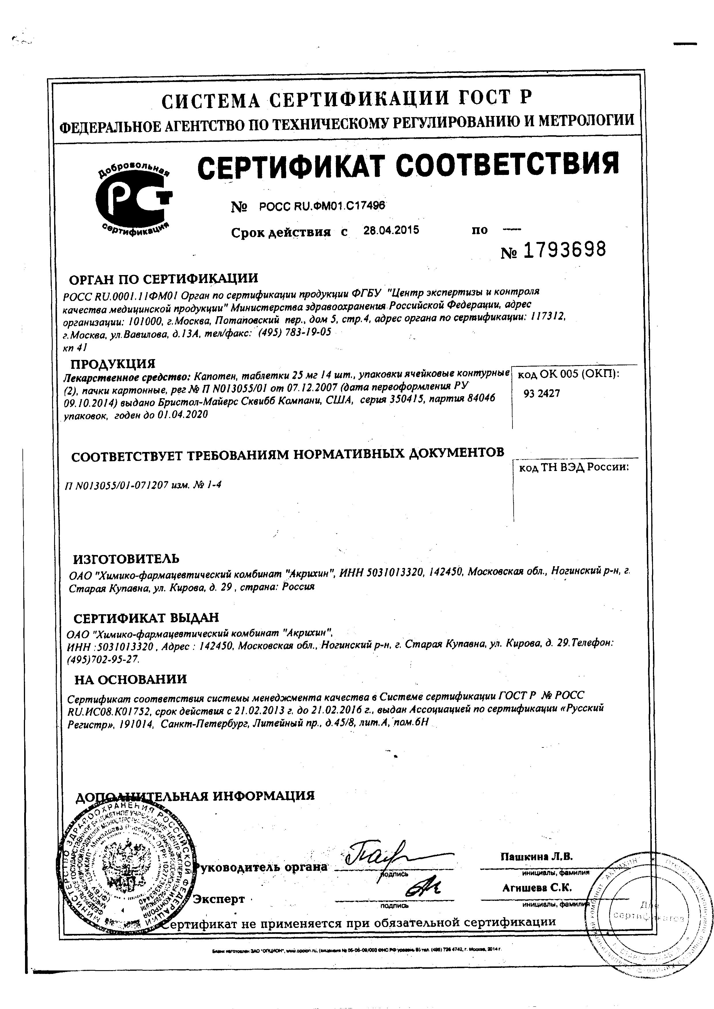 Сертификат на Капотен, таблетки 25 мг, 28 шт.