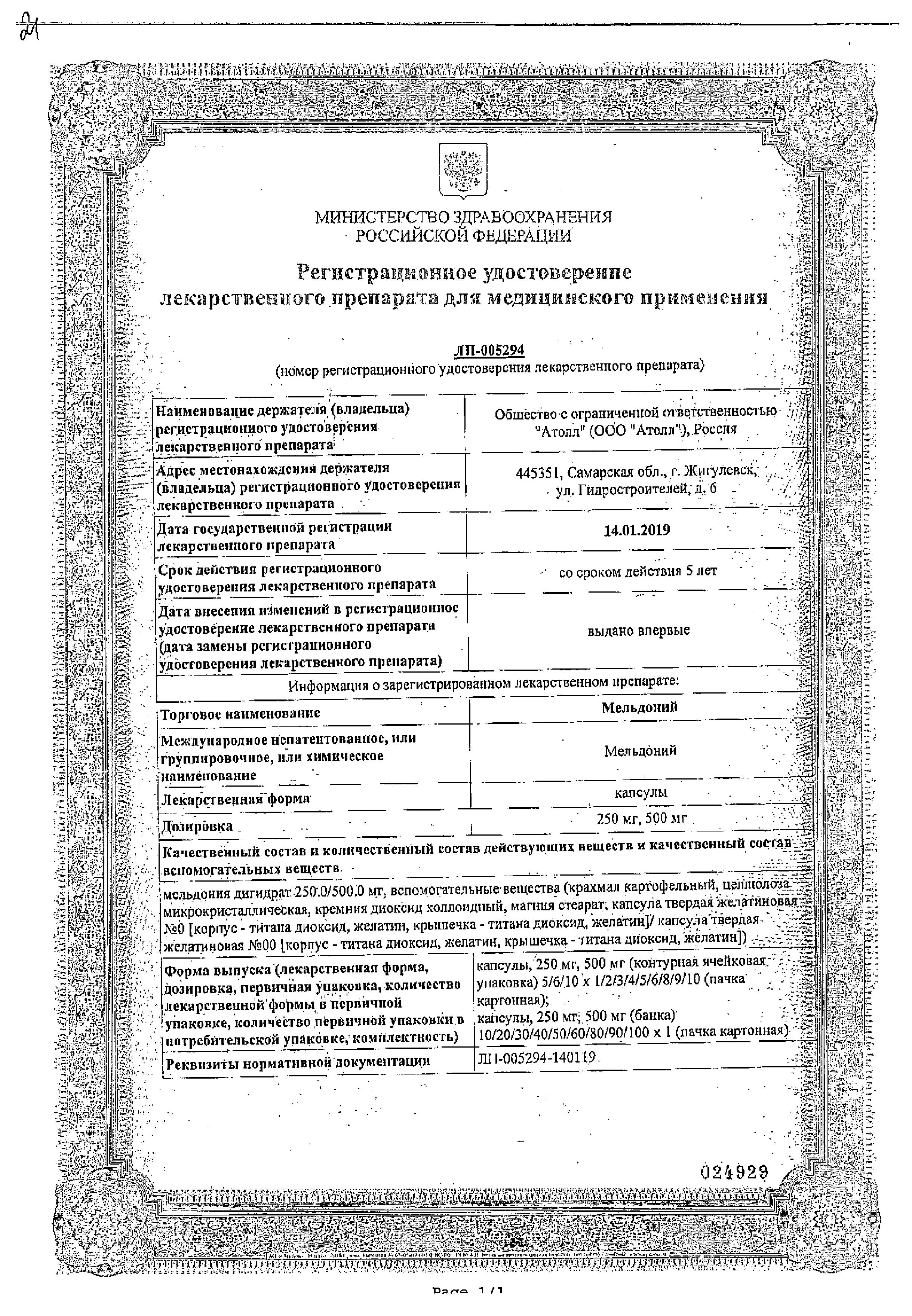 Сертификат на Мельдоний, капсулы 250 мг, 40 шт. Сертификат на Мельдоний, капсулы 250 мг, 40 шт.