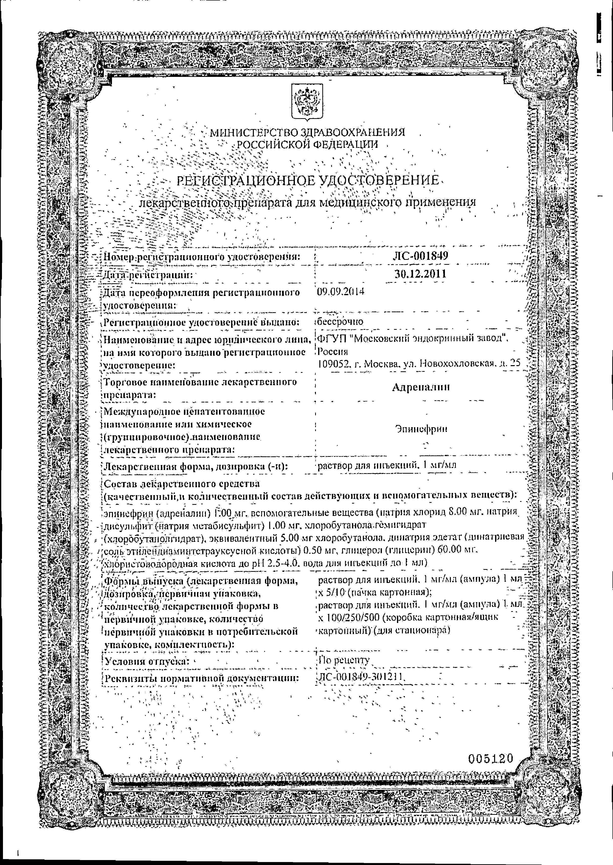 Сертификат на Адреналин, раствор 1 мг/мл, ампулы 1 мл, 5 шт. Сертификат на Адреналин, раствор 1 мг/мл, ампулы 1 мл, 5 шт.