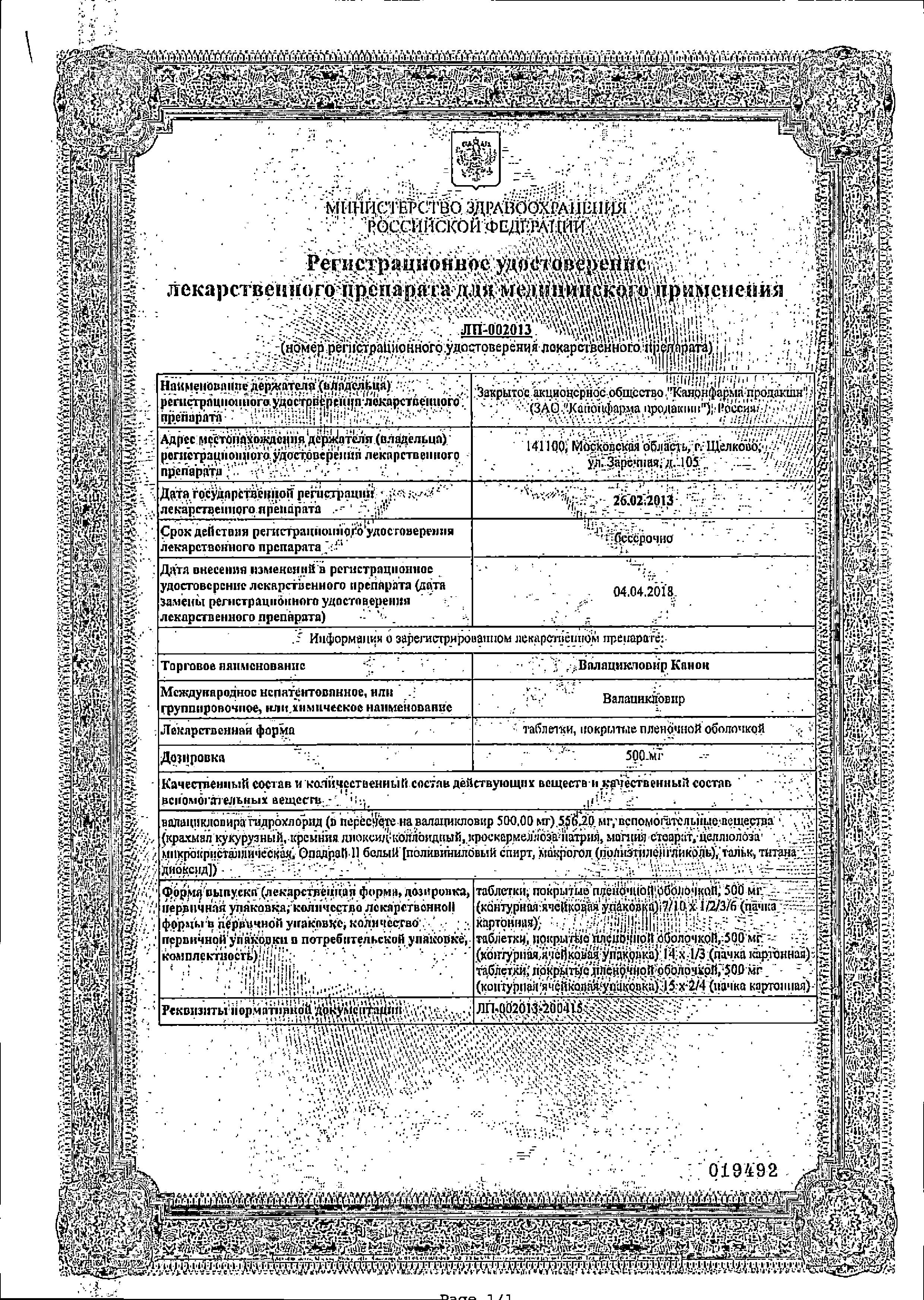 Сертификат на Валацикловир Канон, таблетки покрыт. плен. об. 500 мг, 10 шт. Сертификат на Валацикловир Канон, таблетки покрыт. плен. об. 500 мг, 10 шт.