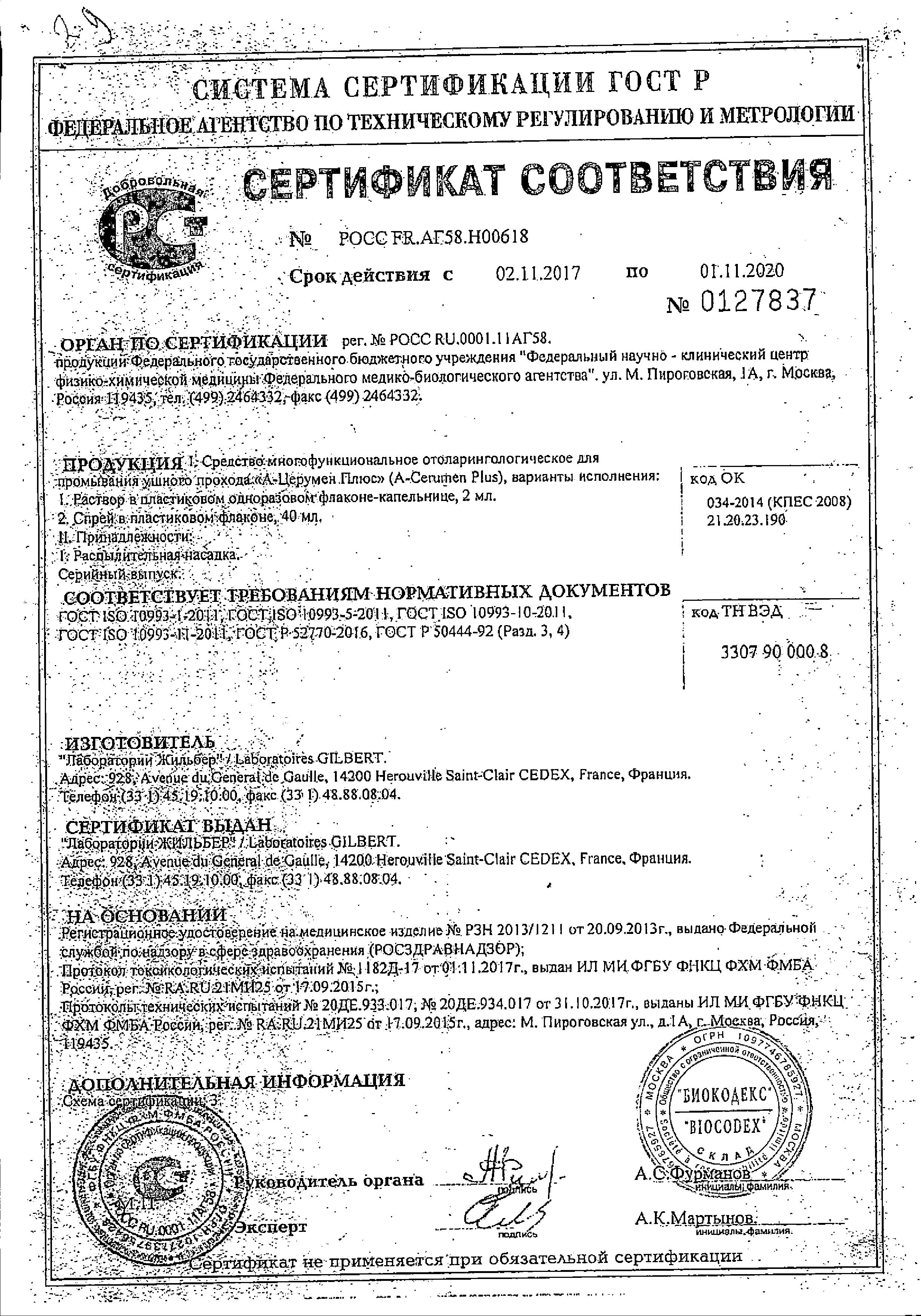 Сертификат на А-Церумен Плюс, капли ушные, флаконы-капельницы 2 мл, 10 шт. Сертификат на А-Церумен Плюс, капли ушные, флаконы-капельницы 2 мл, 10 шт.