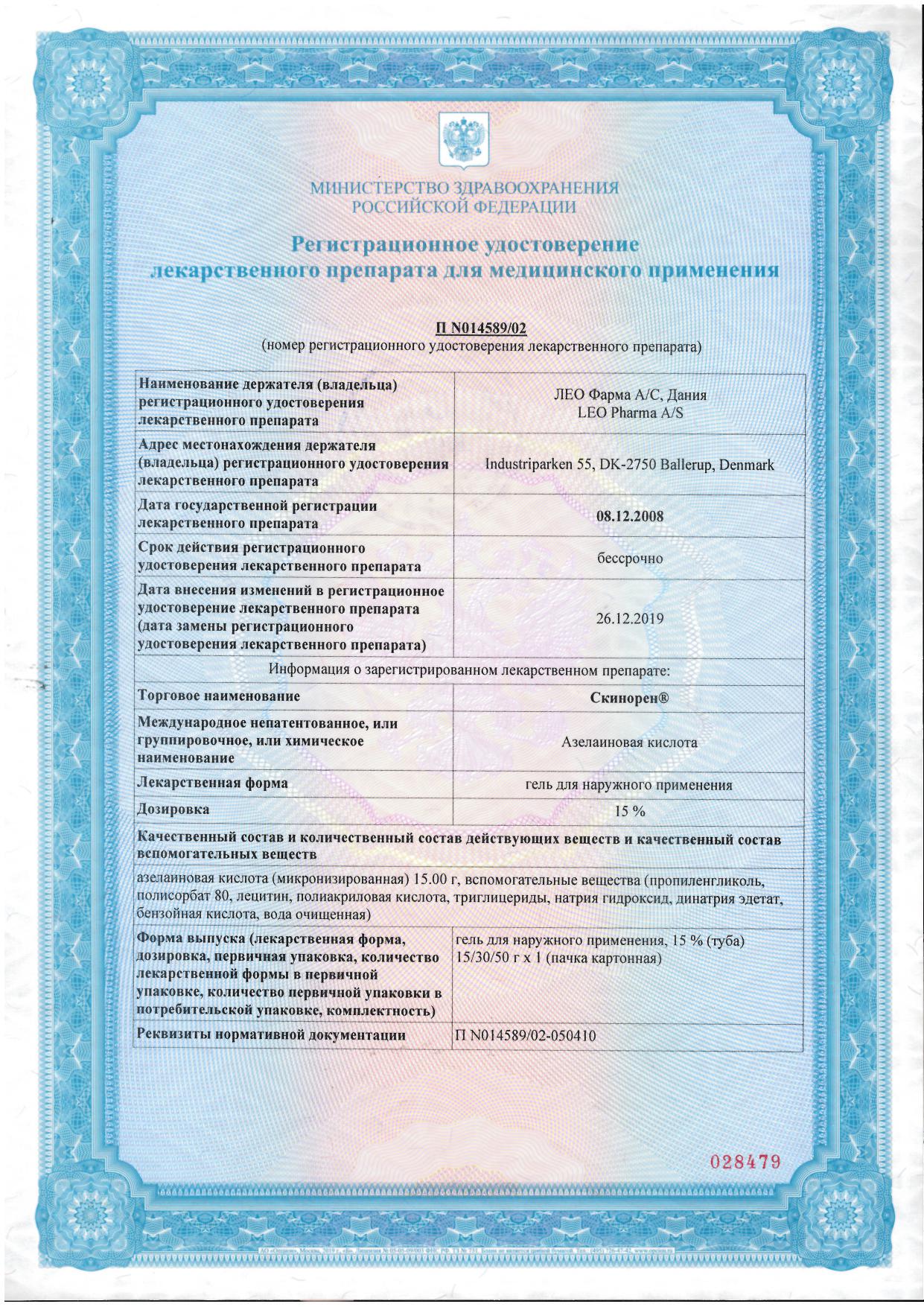 Сертификат Скинорен Сертификат Скинорен