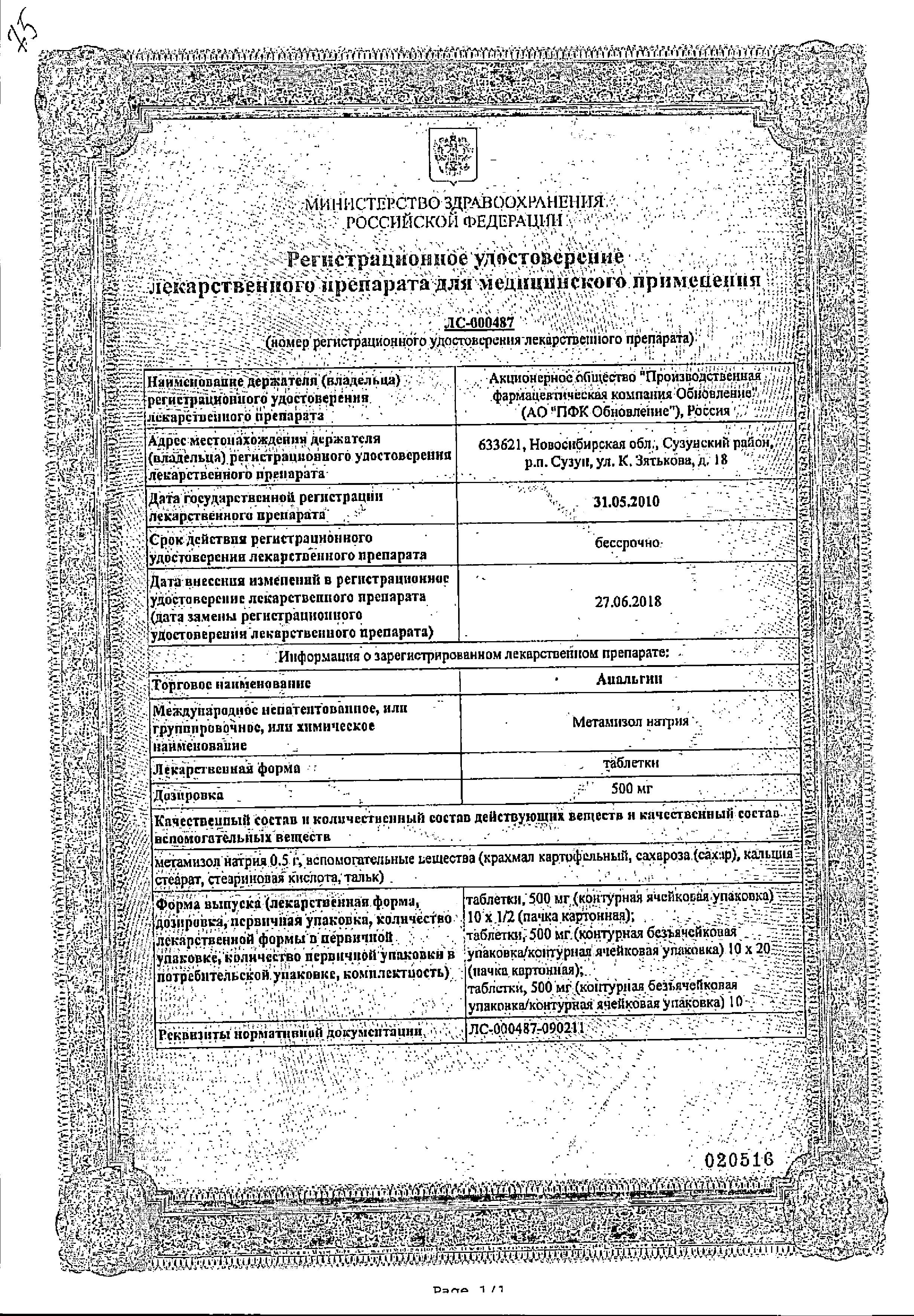 Сертификат Анальгин Сертификат Анальгин