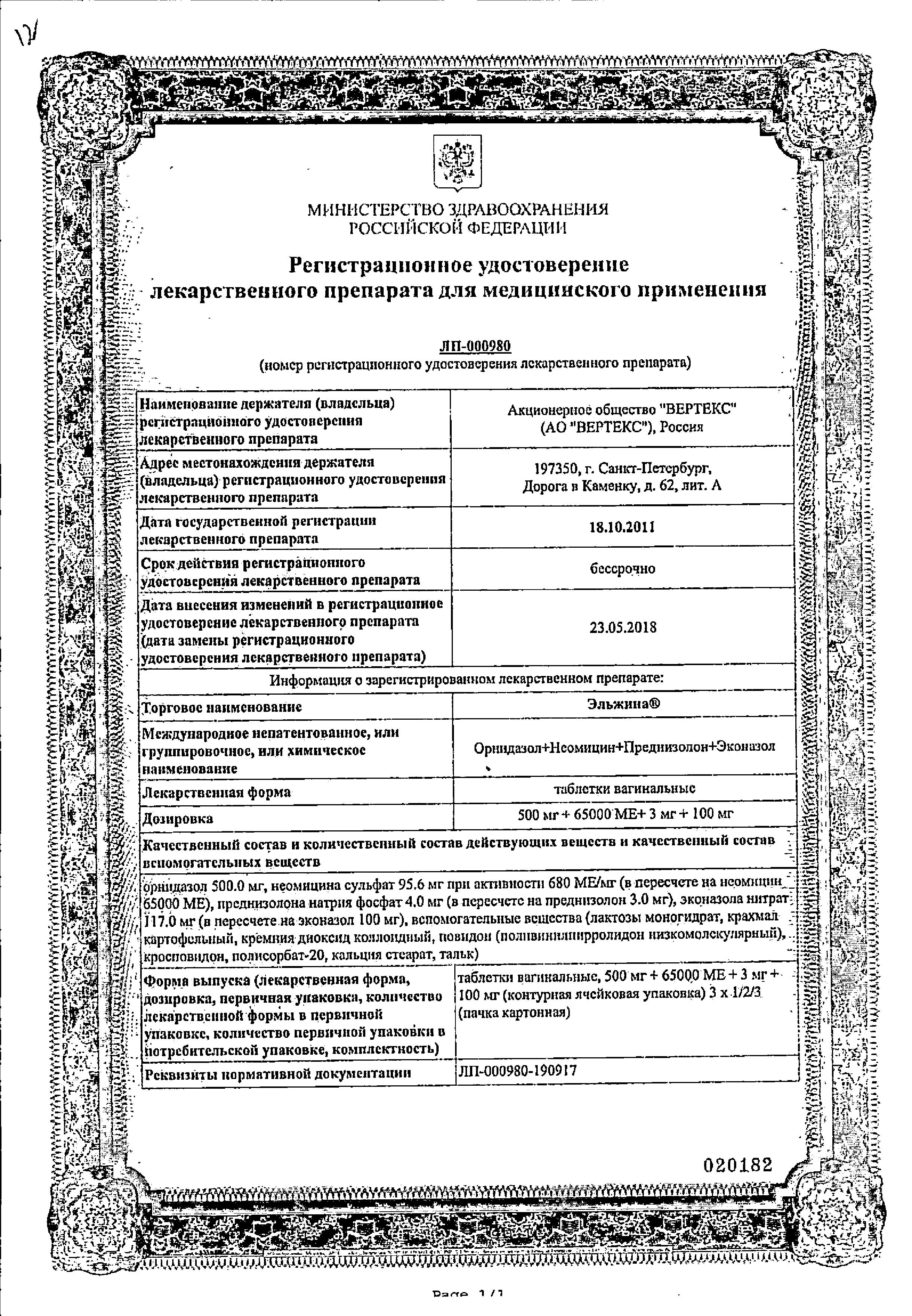 Сертификат на Эльжина, таблетки вагинальные 65000 МЕ+500 мг+3 мг+100 мг, 6 шт. Сертификат на Эльжина, таблетки вагинальные 65000 МЕ+500 мг+3 мг+100 мг, 6 шт.