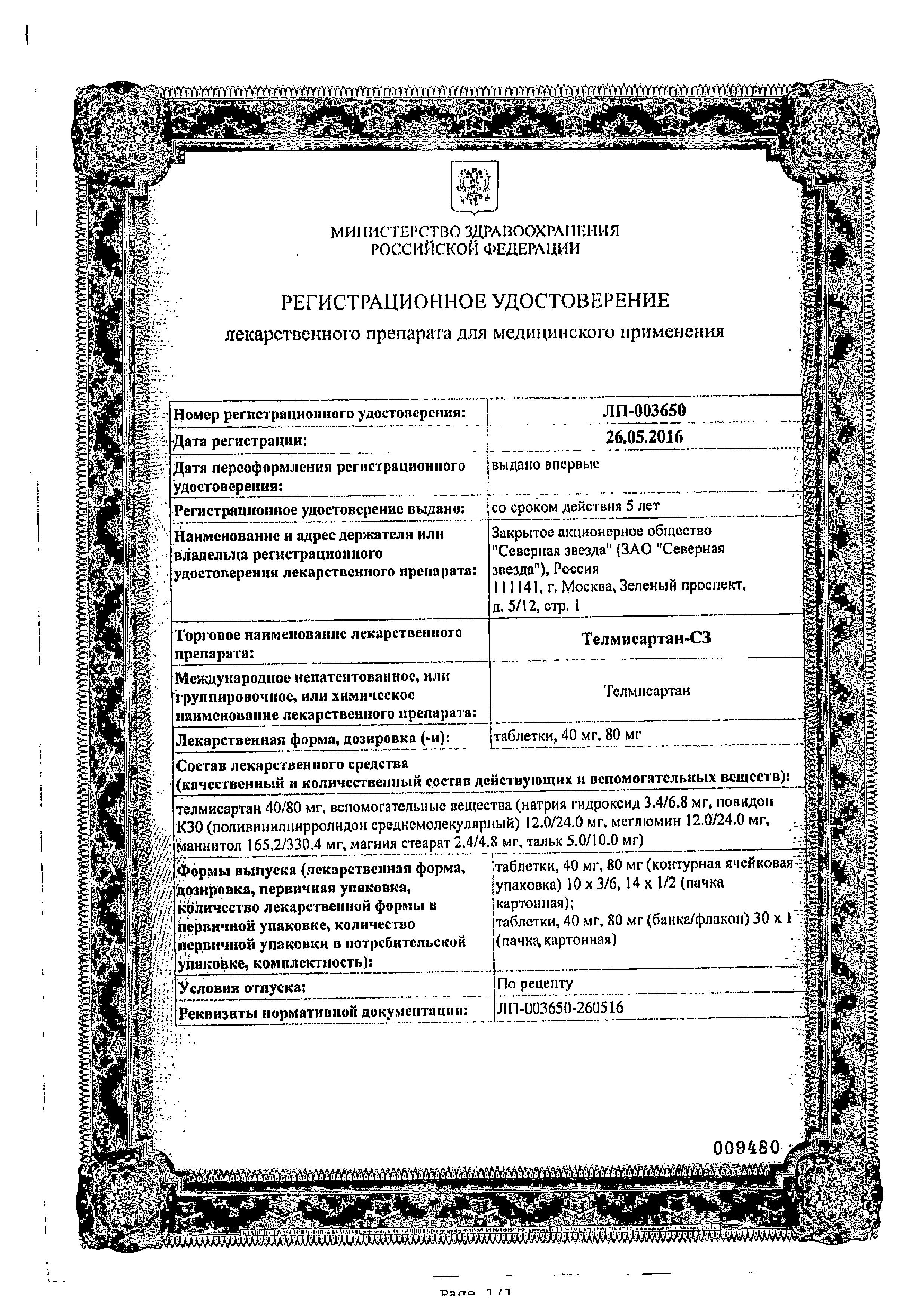 Сертификат Телмисартан Сертификат Телмисартан