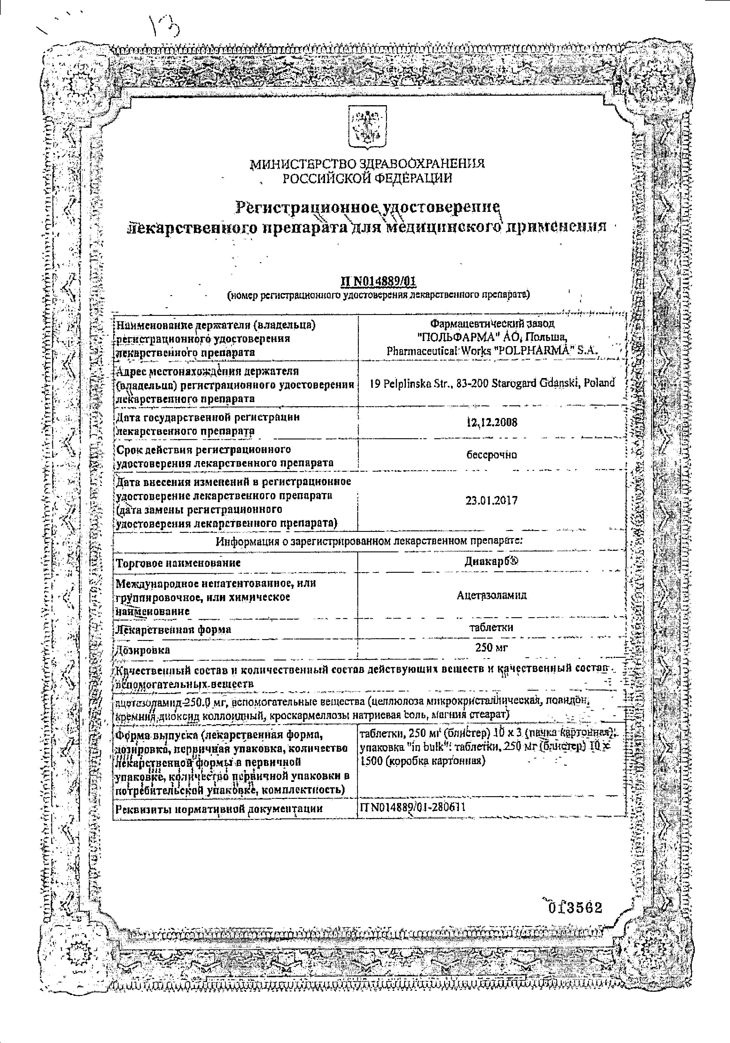 Сертификат на Диакарб, таблетки 250 мг, 30 шт. Сертификат на Диакарб, таблетки 250 мг, 30 шт.