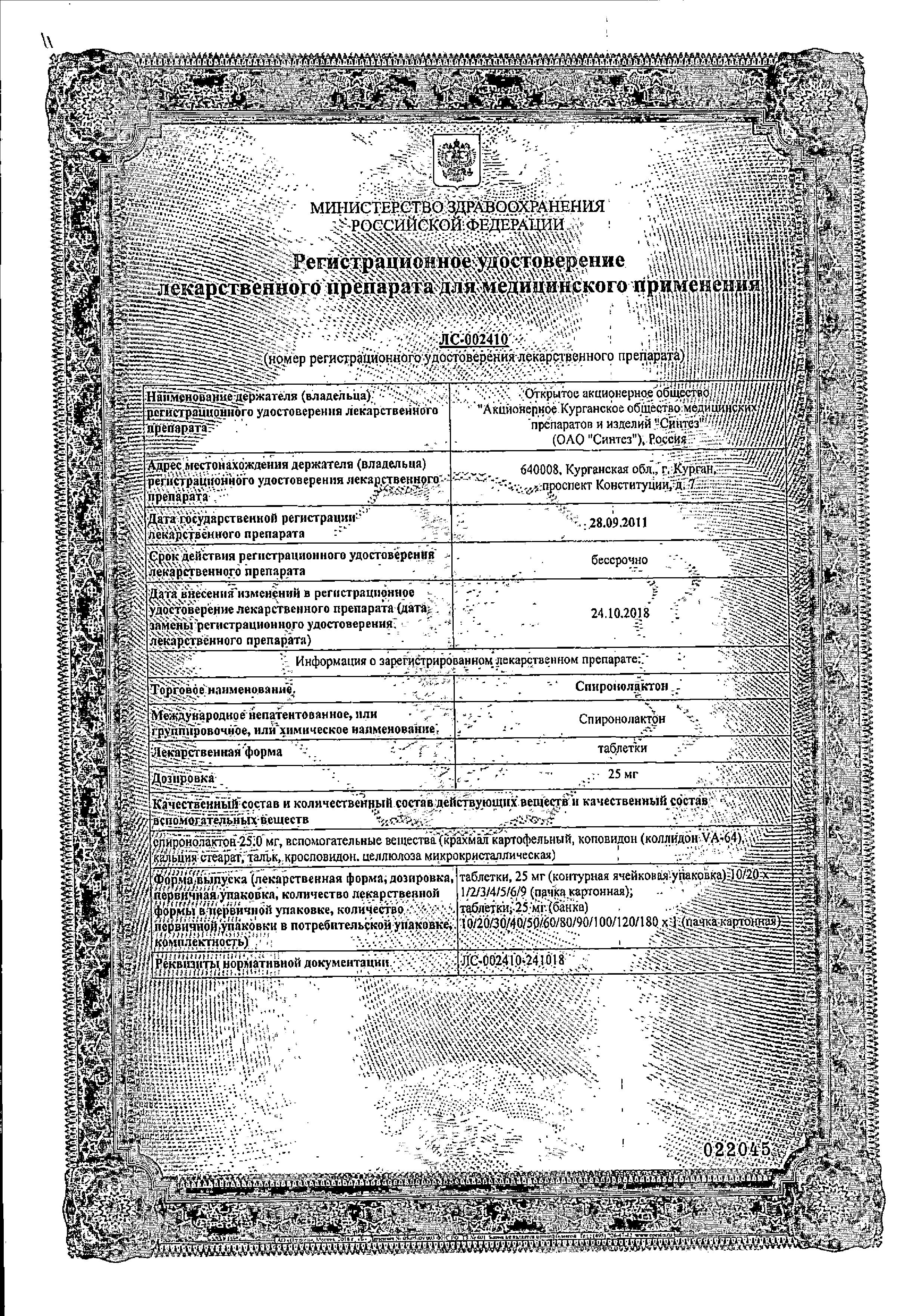 Сертификат на Спиронолактон, таблетки 25 мг (Синтез), 20 шт. Сертификат на Спиронолактон, таблетки 25 мг (Синтез), 20 шт.