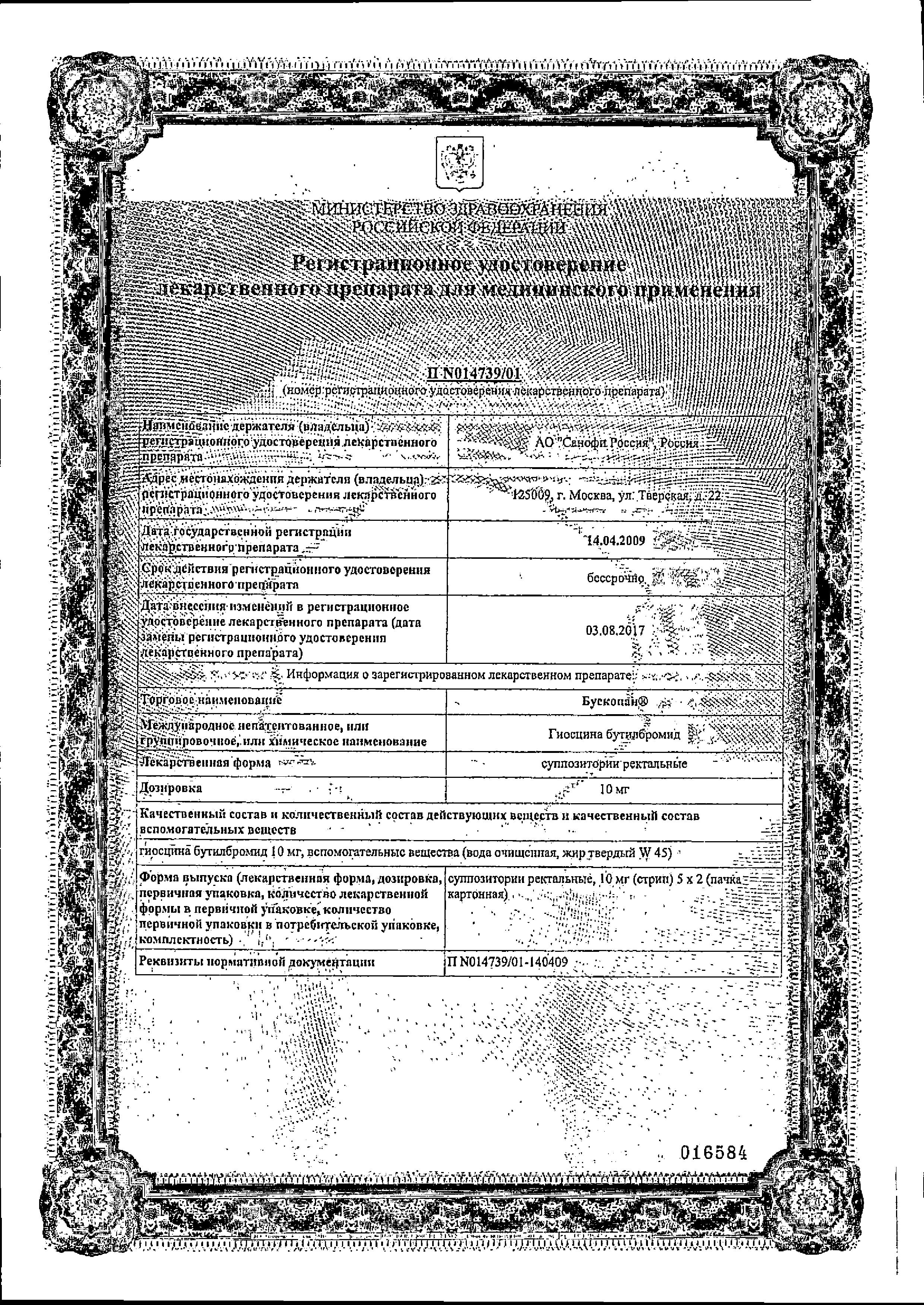 Сертификат на Бускопан, суппозитории ректальные 10 мг, 10 шт. Сертификат на Бускопан, суппозитории ректальные 10 мг, 10 шт.