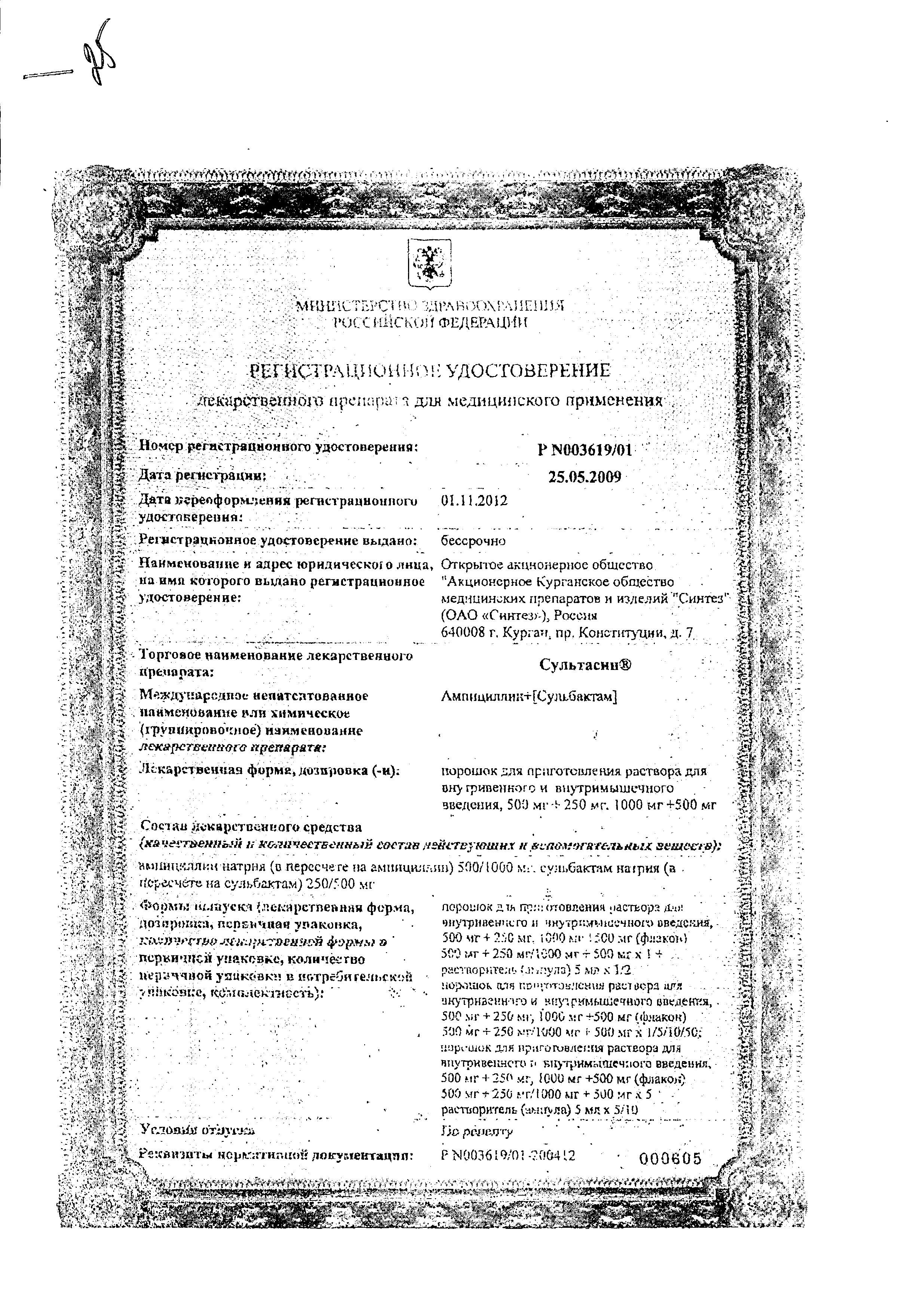 Сертификат на Сультасин, порошок 1 г+0.5 г, флакон, 1 шт.