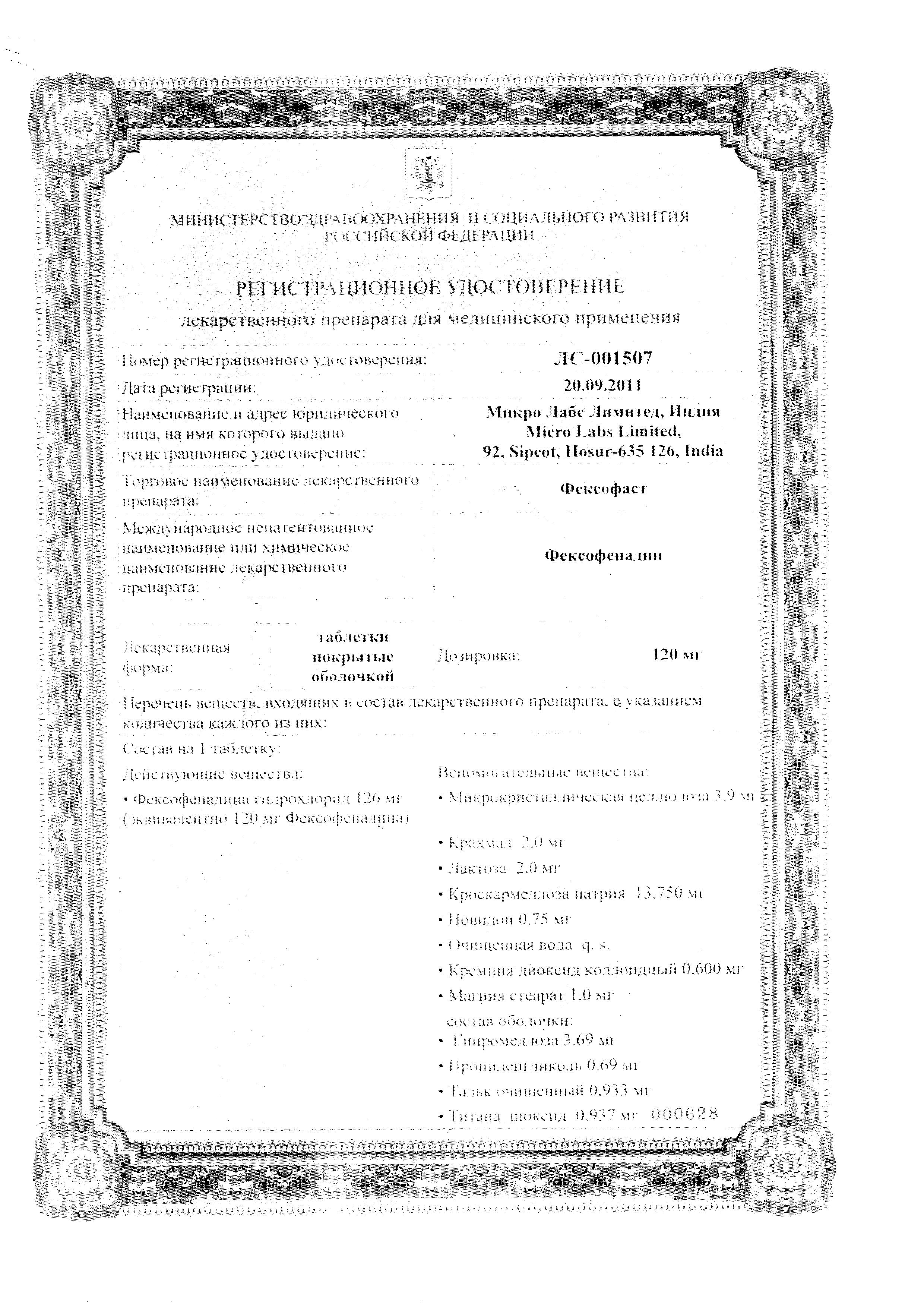 Сертификат на Фексофаст, таблетки покрыт. плен. об. 180 мг, 10 шт.