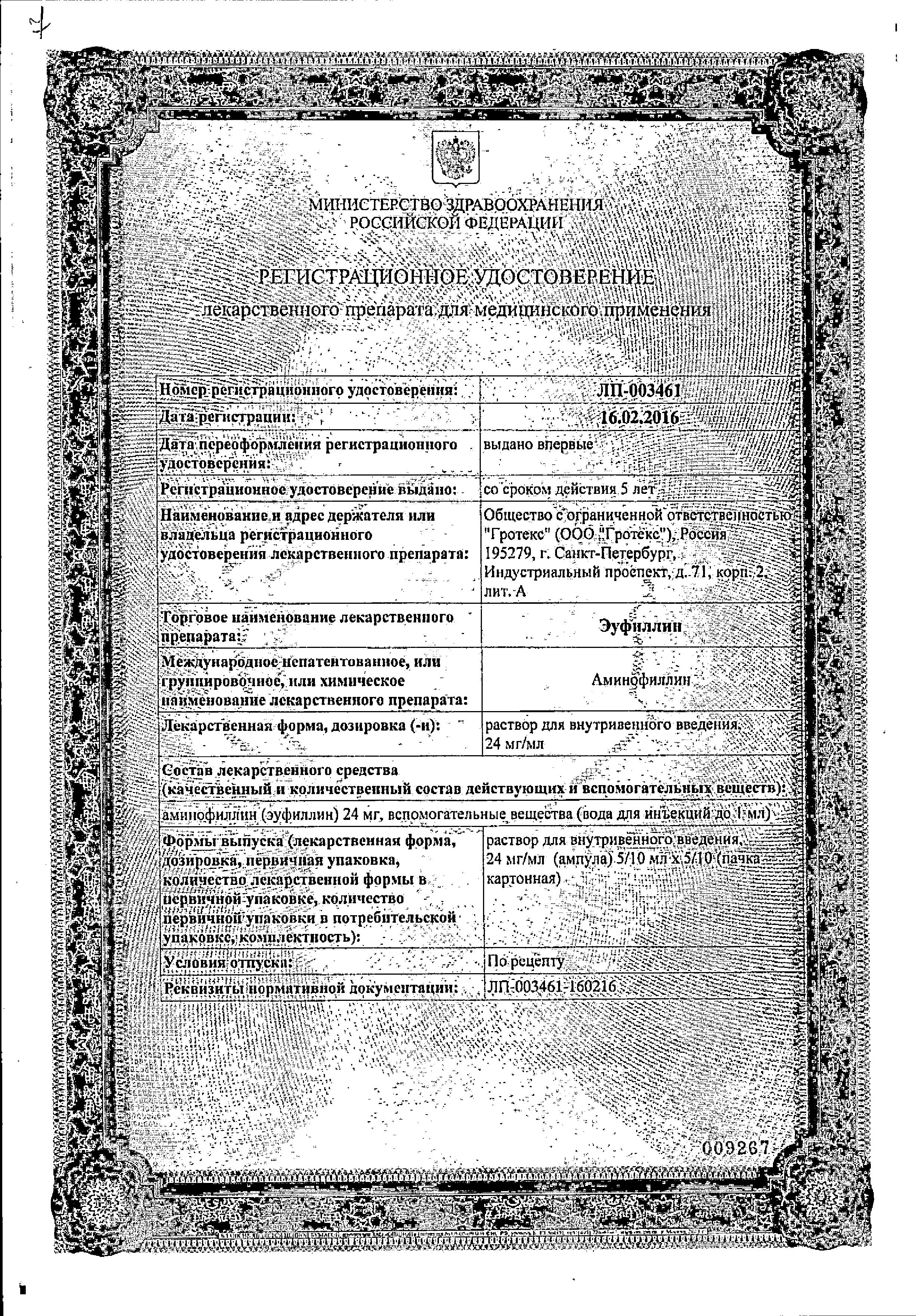Сертификат на Эуфиллин, раствор для в/в введения 24 мг/мл, ампулы 5 мл (Гротекс), 10 шт.