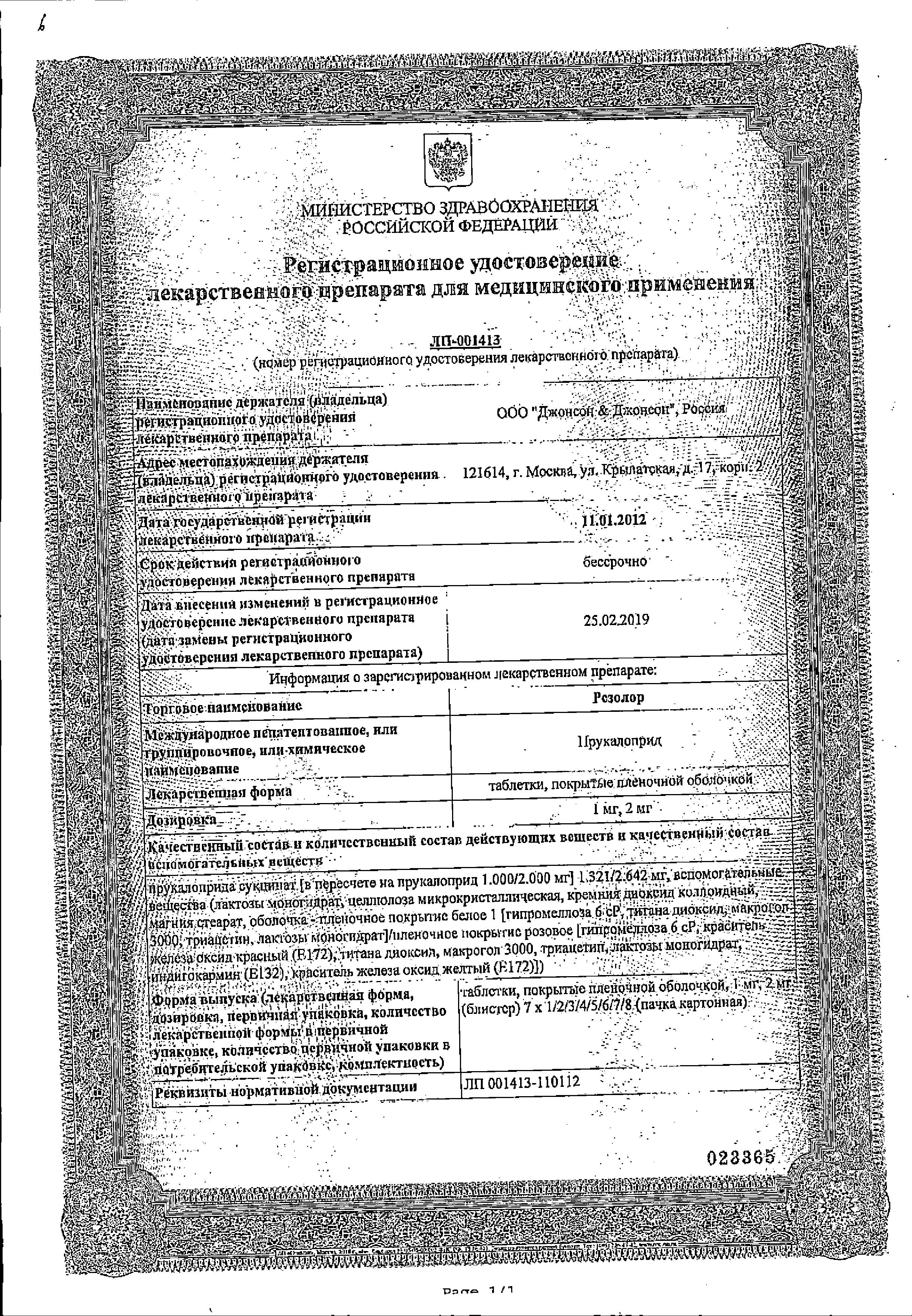 Сертификат на Резолор, таблетки покрыт. плен. об. 1 мг, 28 шт.