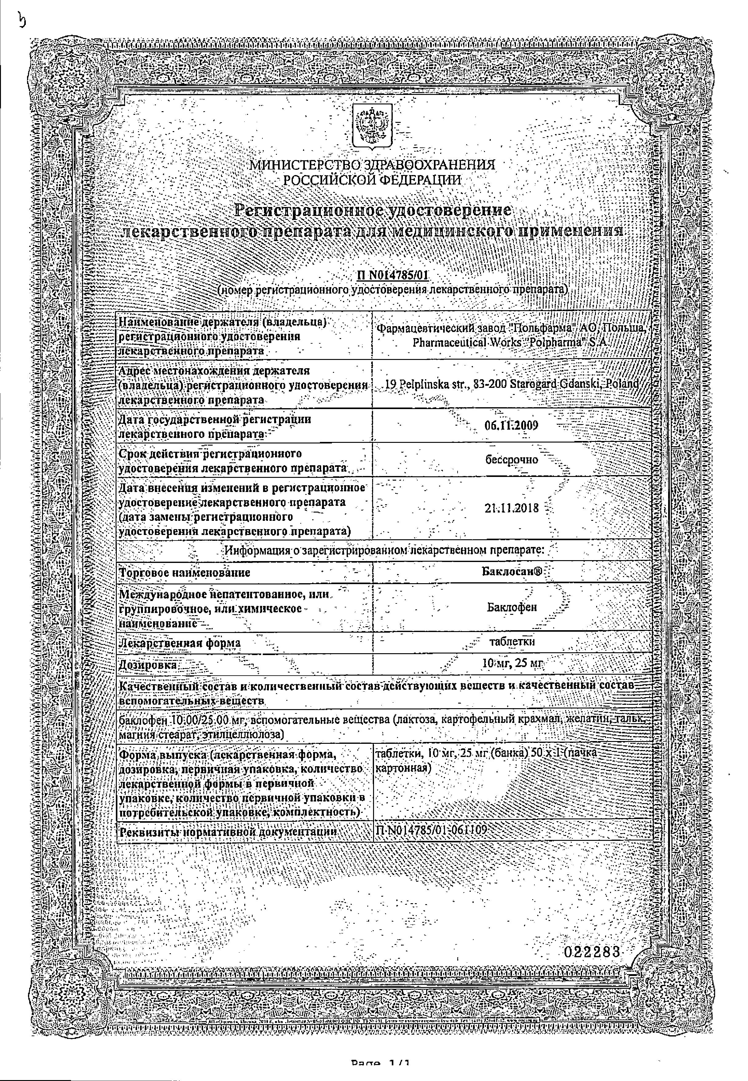 Сертификат на Баклосан, таблетки 10 мг, 50 шт.