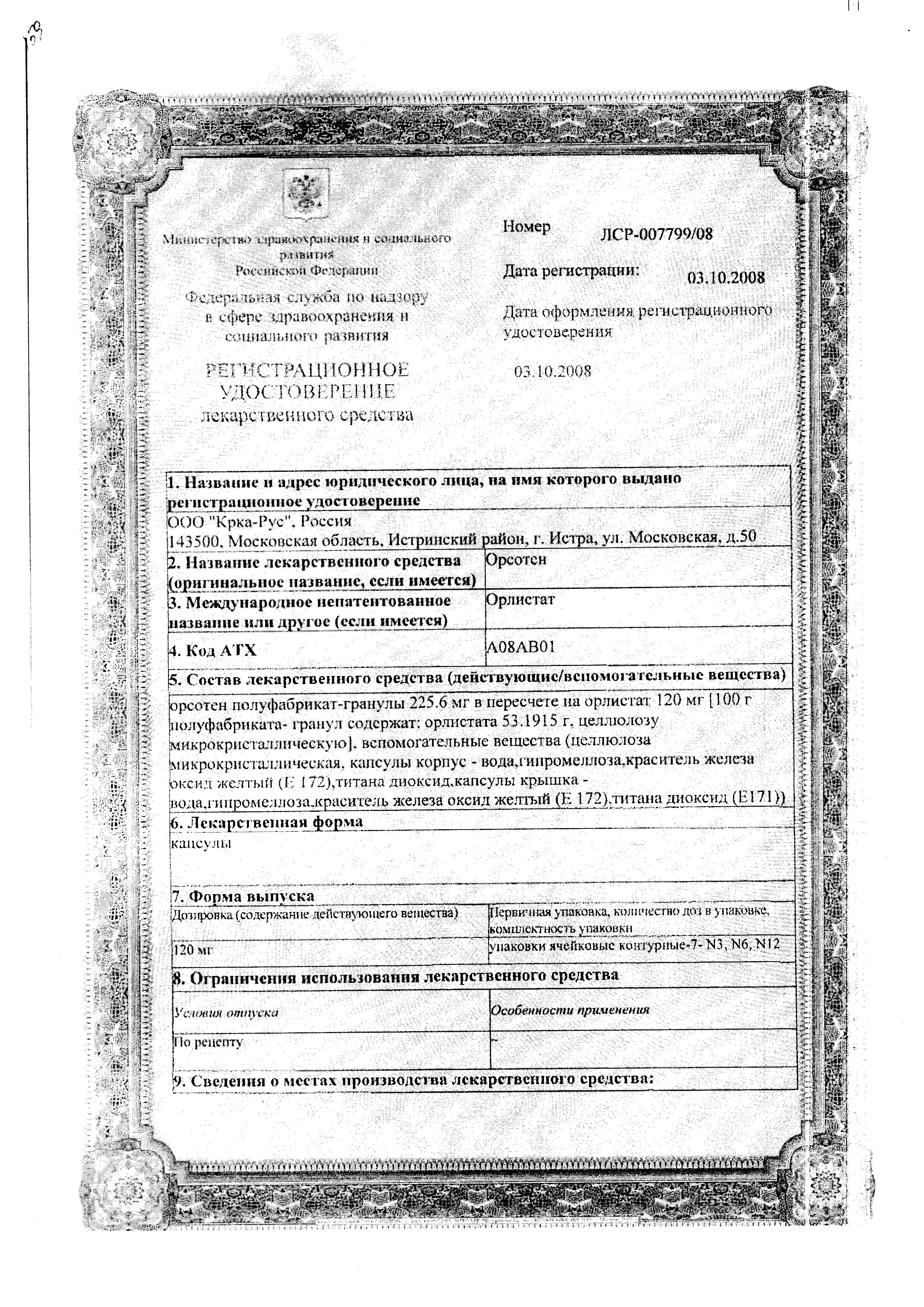 Сертификат на Орсотен, капсулы 120 мг, 21 шт. Сертификат на Орсотен, капсулы 120 мг, 21 шт.
