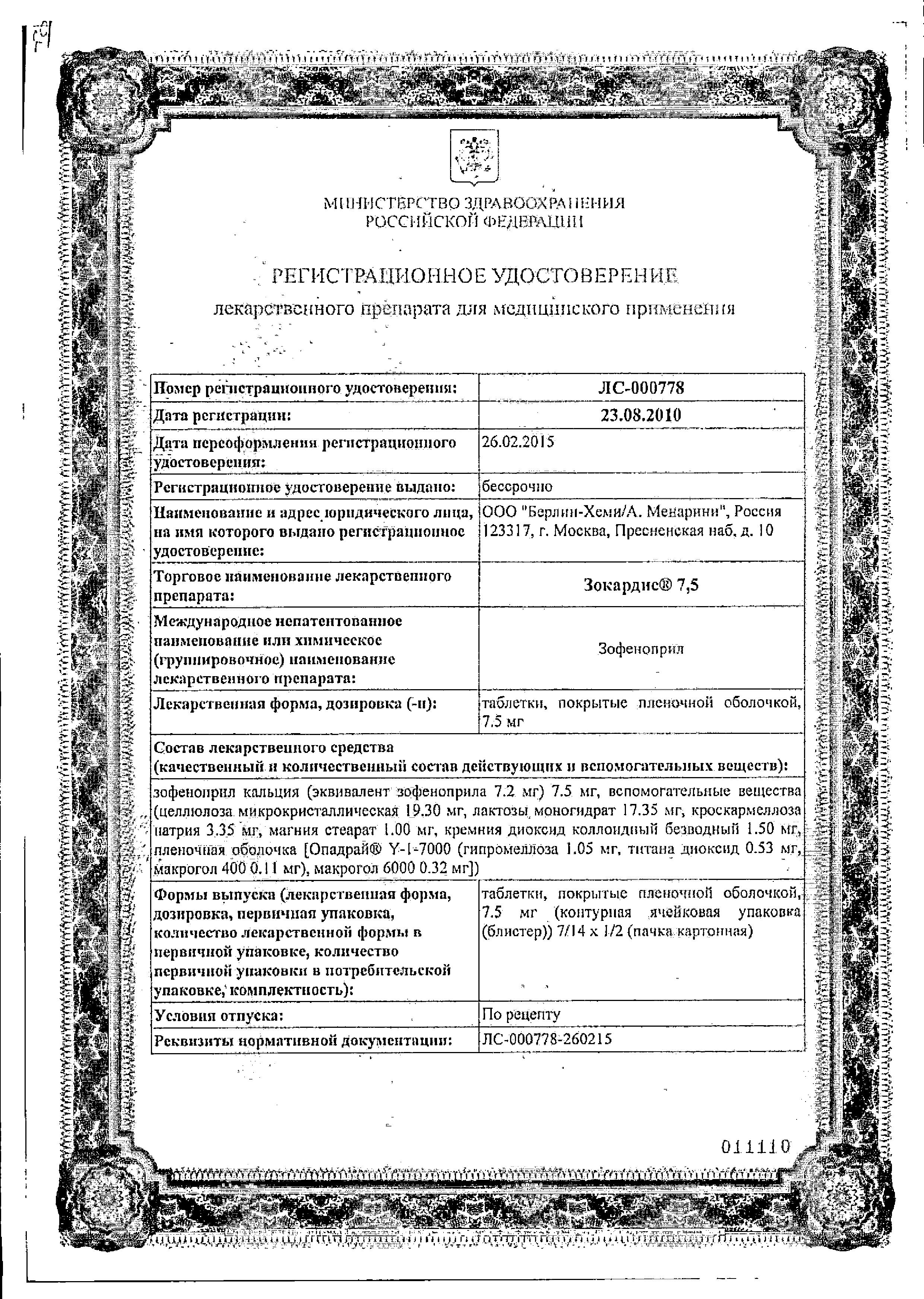 Сертификат на Зокардис 7,5, таблетки покрыт. плен. об. 7.5 мг, 28 шт. Сертификат на Зокардис 7,5, таблетки покрыт. плен. об. 7.5 мг, 28 шт.