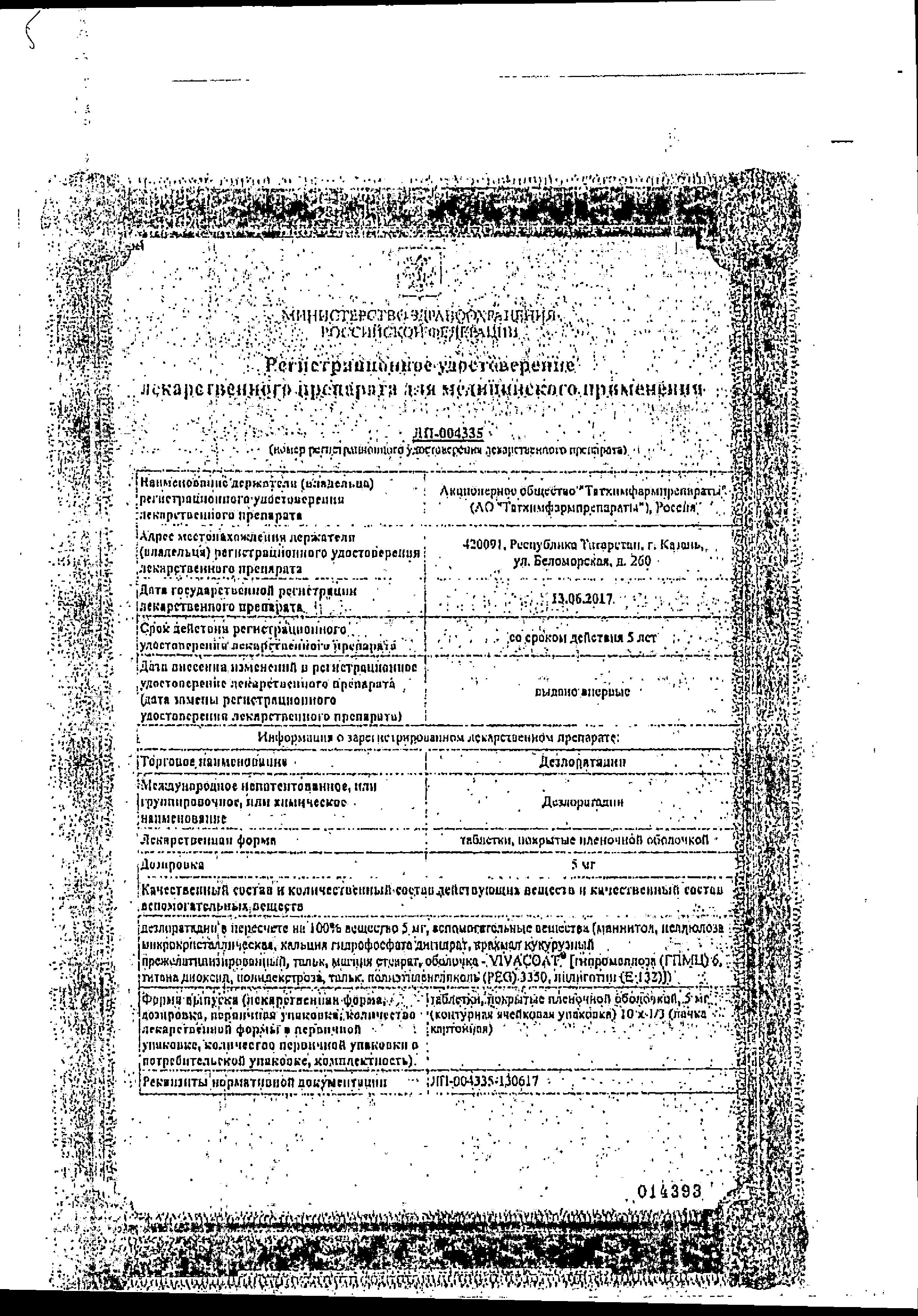 Сертификат на Дезлоратадин, таблетки покрыт. плен. об. 5 мг (Татхимфармпрепараты), 10 шт. Сертификат на Дезлоратадин, таблетки покрыт. плен. об. 5 мг (Татхимфармпрепараты), 10 шт.