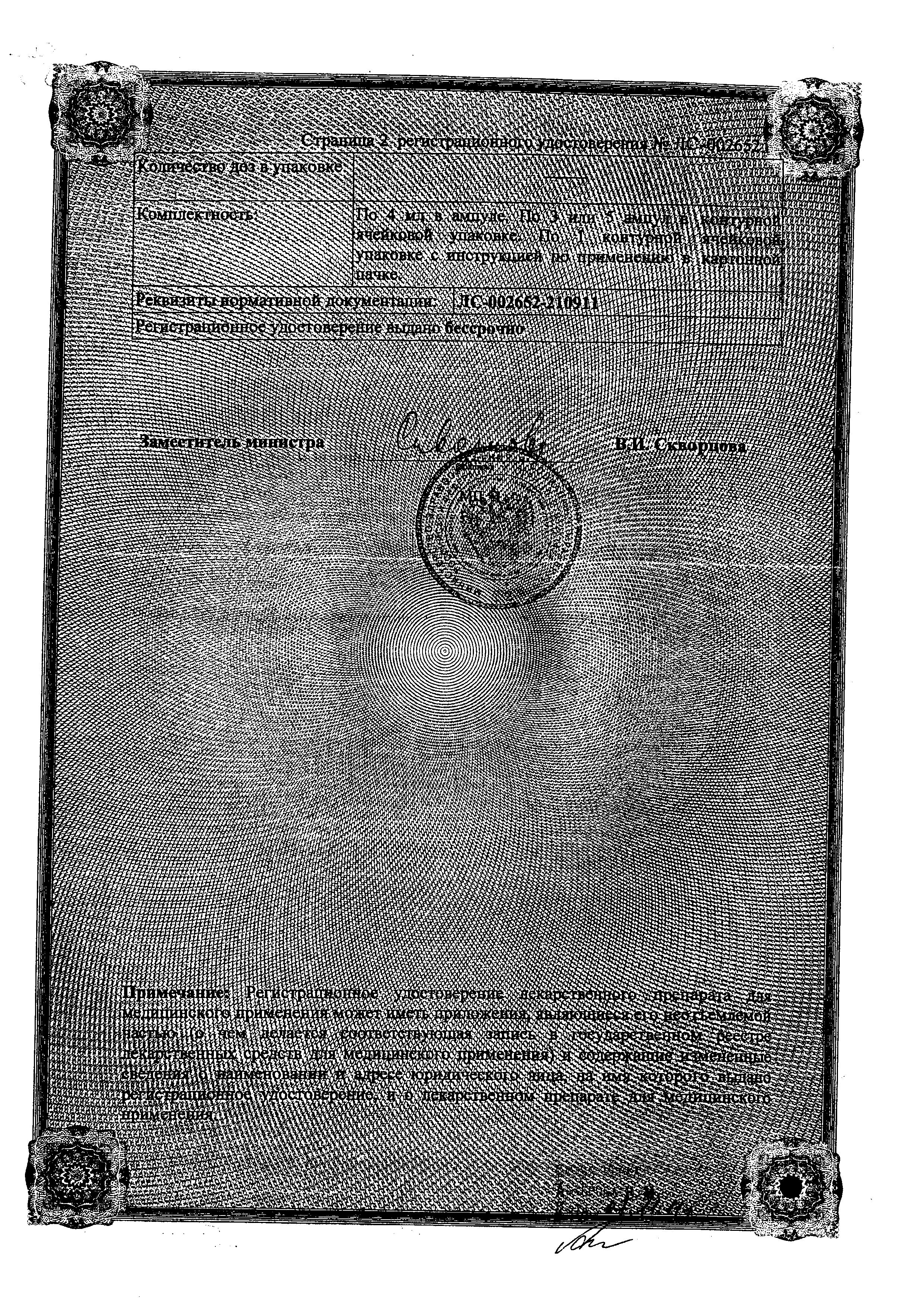 Сертификат на Церетон, раствор для в/в и в/м введения, 250 мг/мл, ампулы 4 мл, 3 шт. Сертификат на Церетон, раствор для в/в и в/м введения, 250 мг/мл, ампулы 4 мл, 3 шт.