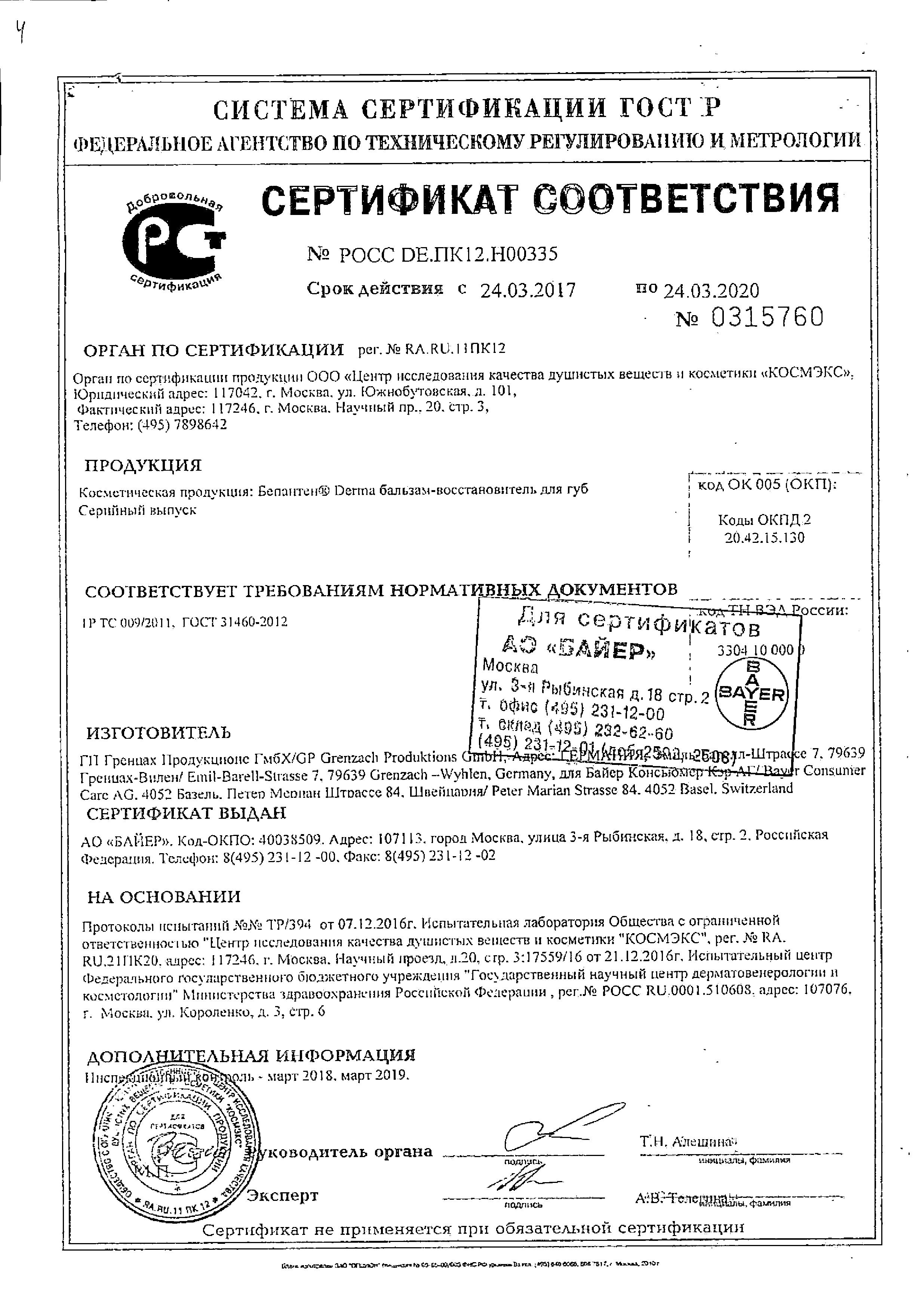 Сертификат на Бепантен Derma, бальзам-восстановитель для губ, 7.5 мл Сертификат на Бепантен Derma, бальзам-восстановитель для губ, 7.5 мл