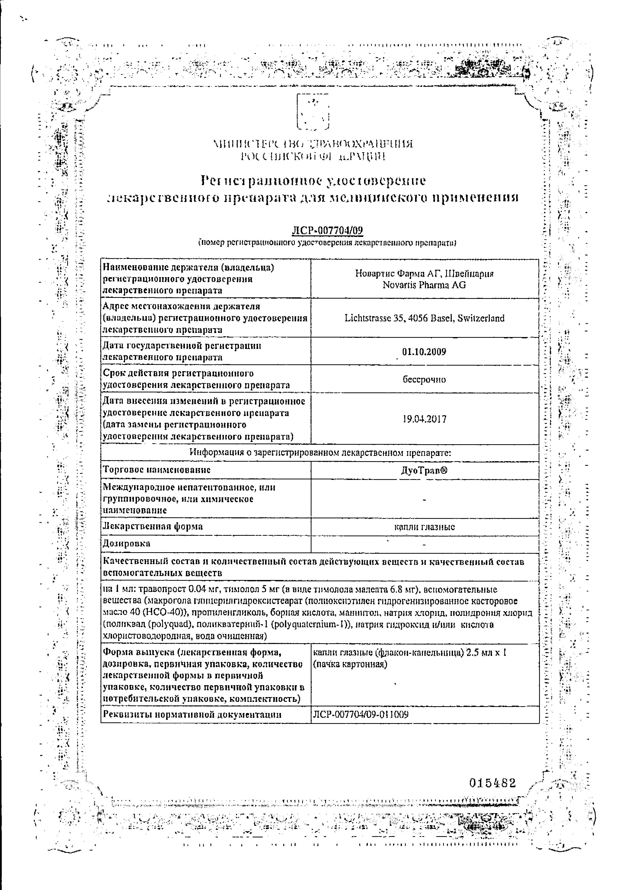 Сертификат ДуоТрав