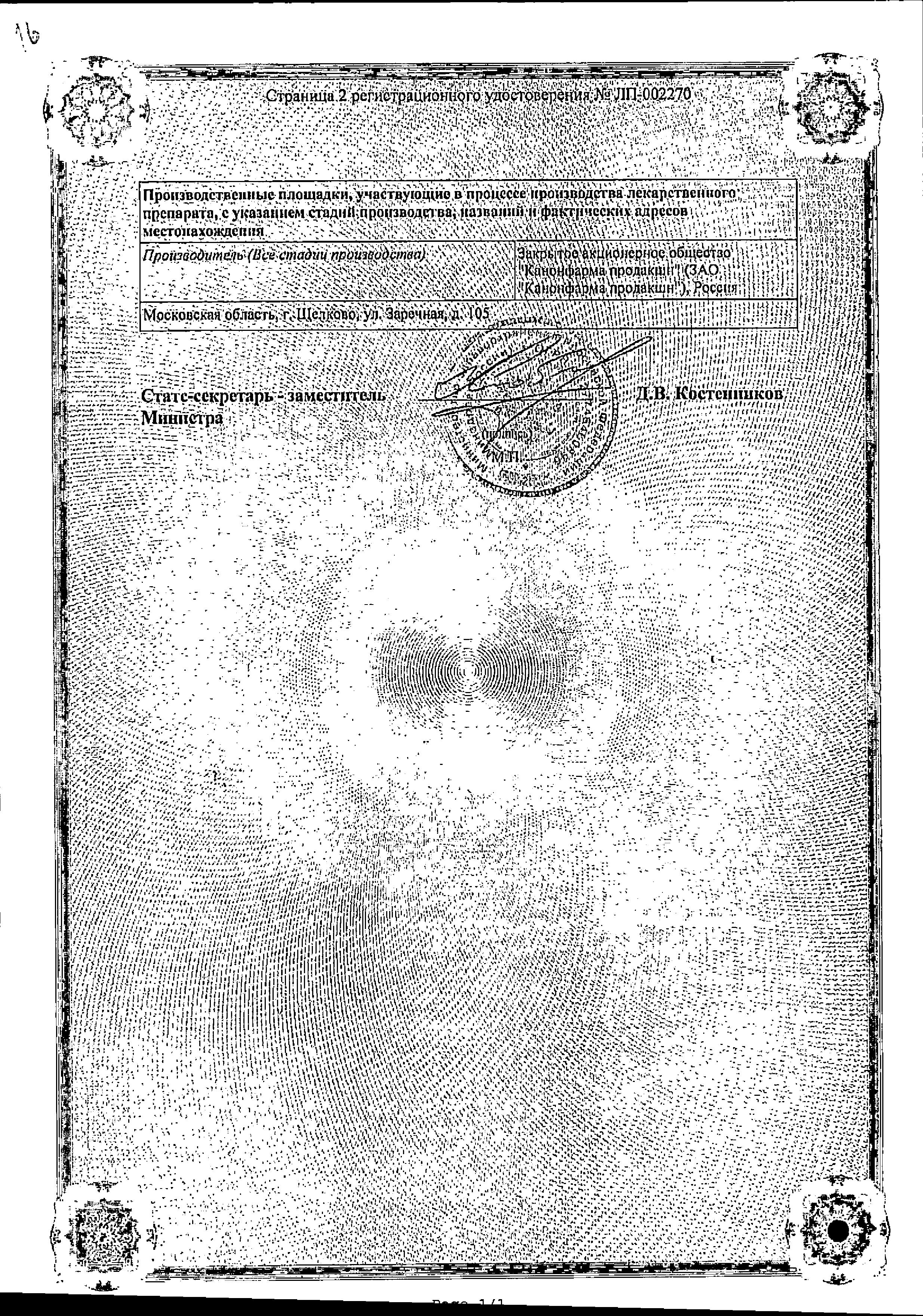 Сертификат на Торасемид Канон, таблетки 10 мг, 60 шт. Сертификат на Торасемид Канон, таблетки 10 мг, 60 шт.