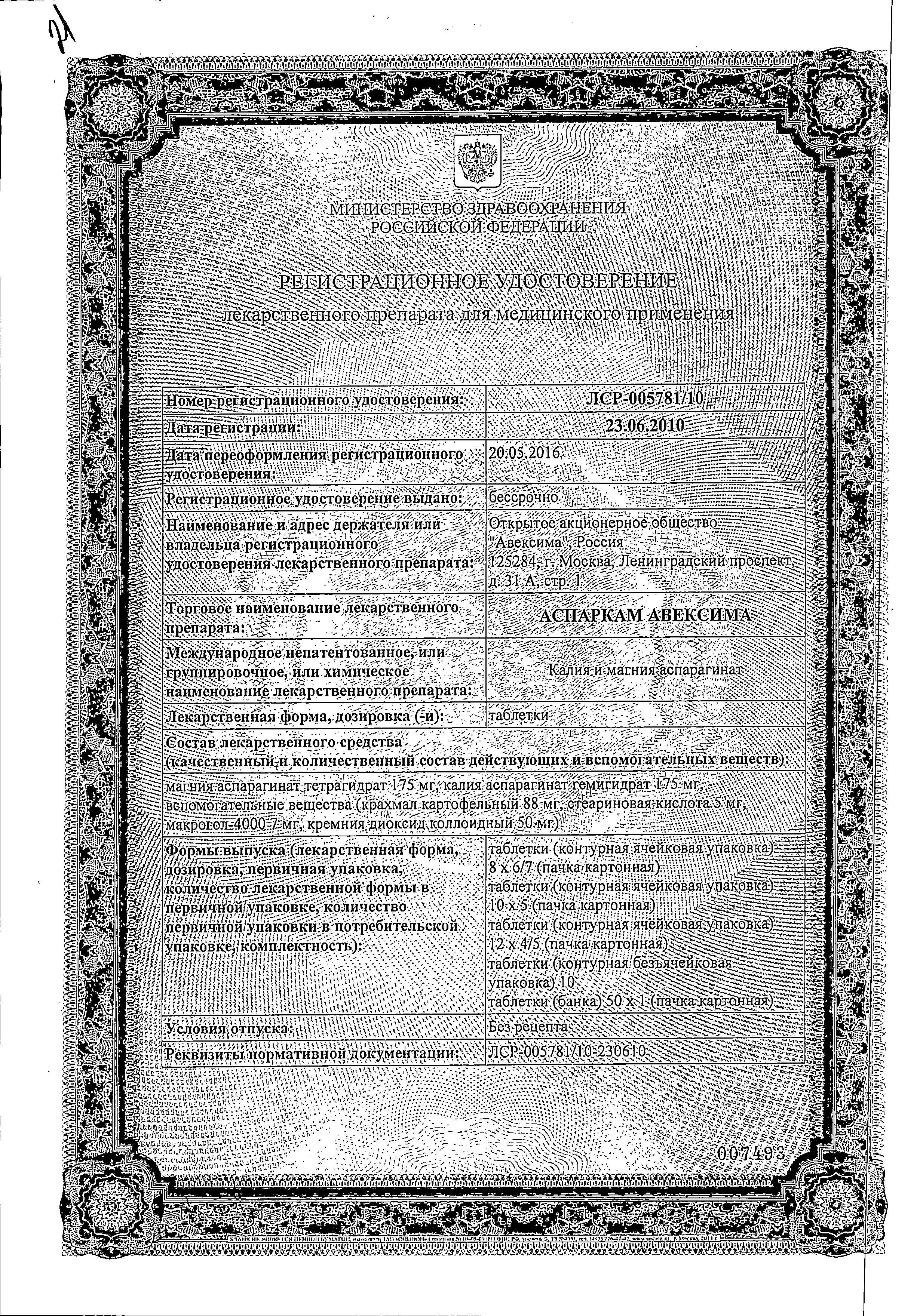 Сертификат на Аспаркам Авексима, таблетки, 56 шт. Сертификат на Аспаркам Авексима, таблетки, 56 шт.