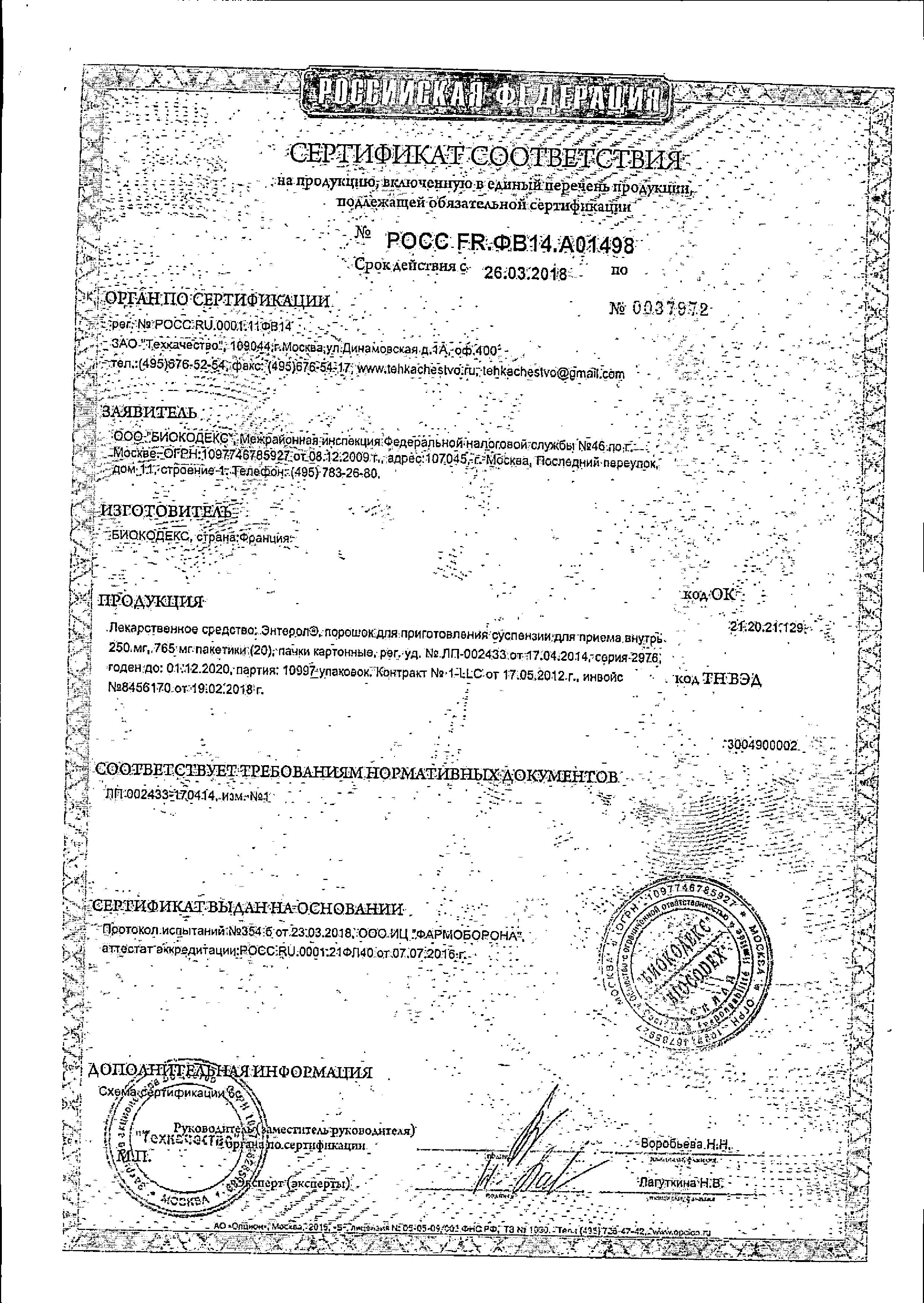 Сертификат на Энтерол, порошок 250 мг, 20 пакетиков