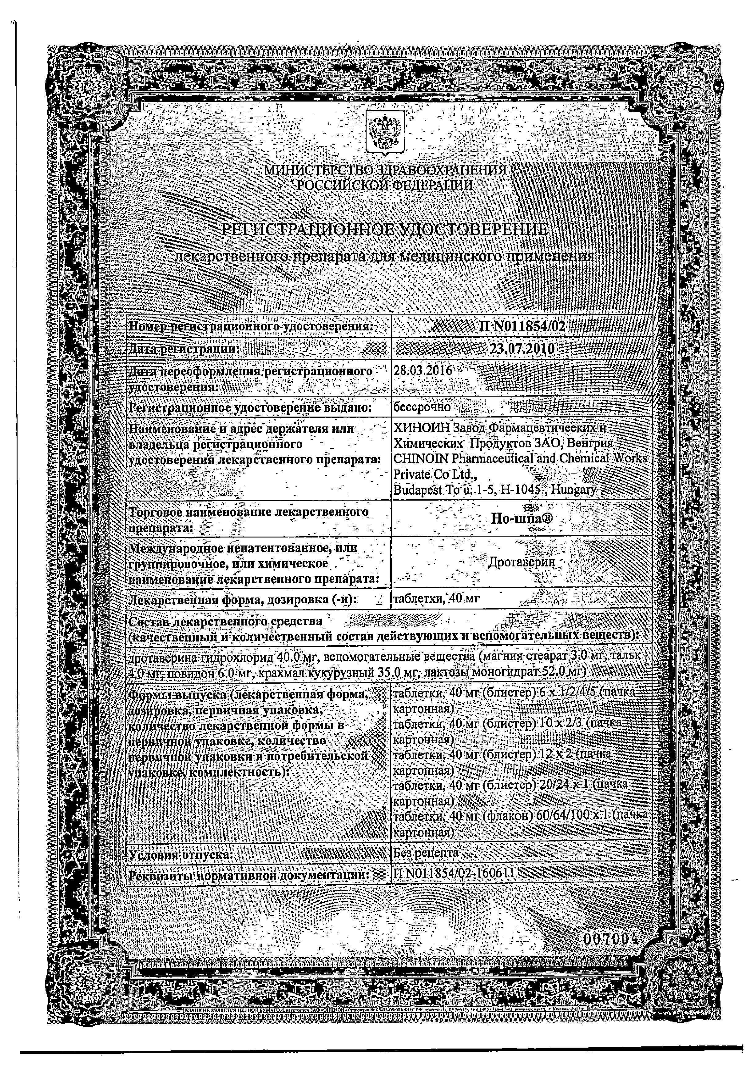 Сертификат на Но-шпа, таблетки 40 мг, 64 шт. Сертификат на Но-шпа, таблетки 40 мг, 64 шт.