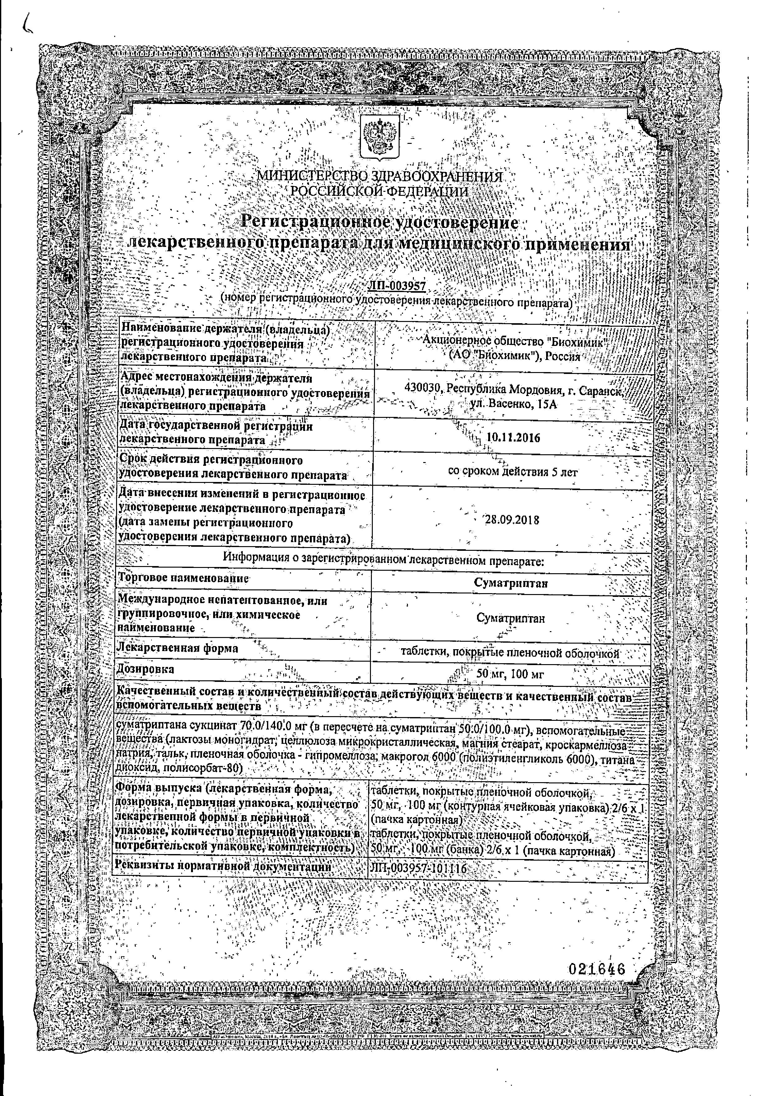 Сертификат на Суматриптан, таблетки, покрыт. плен. об. 100 мг, 2 шт. Сертификат на Суматриптан, таблетки, покрыт. плен. об. 100 мг, 2 шт.