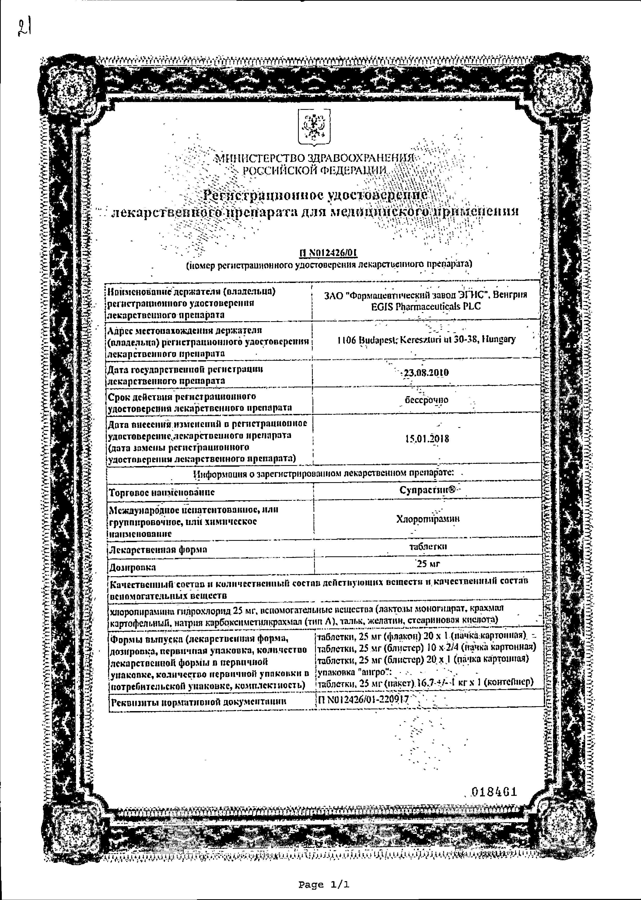 Сертификат на Супрастин, таблетки 25 мг, 40 шт. Сертификат на Супрастин, таблетки 25 мг, 40 шт.