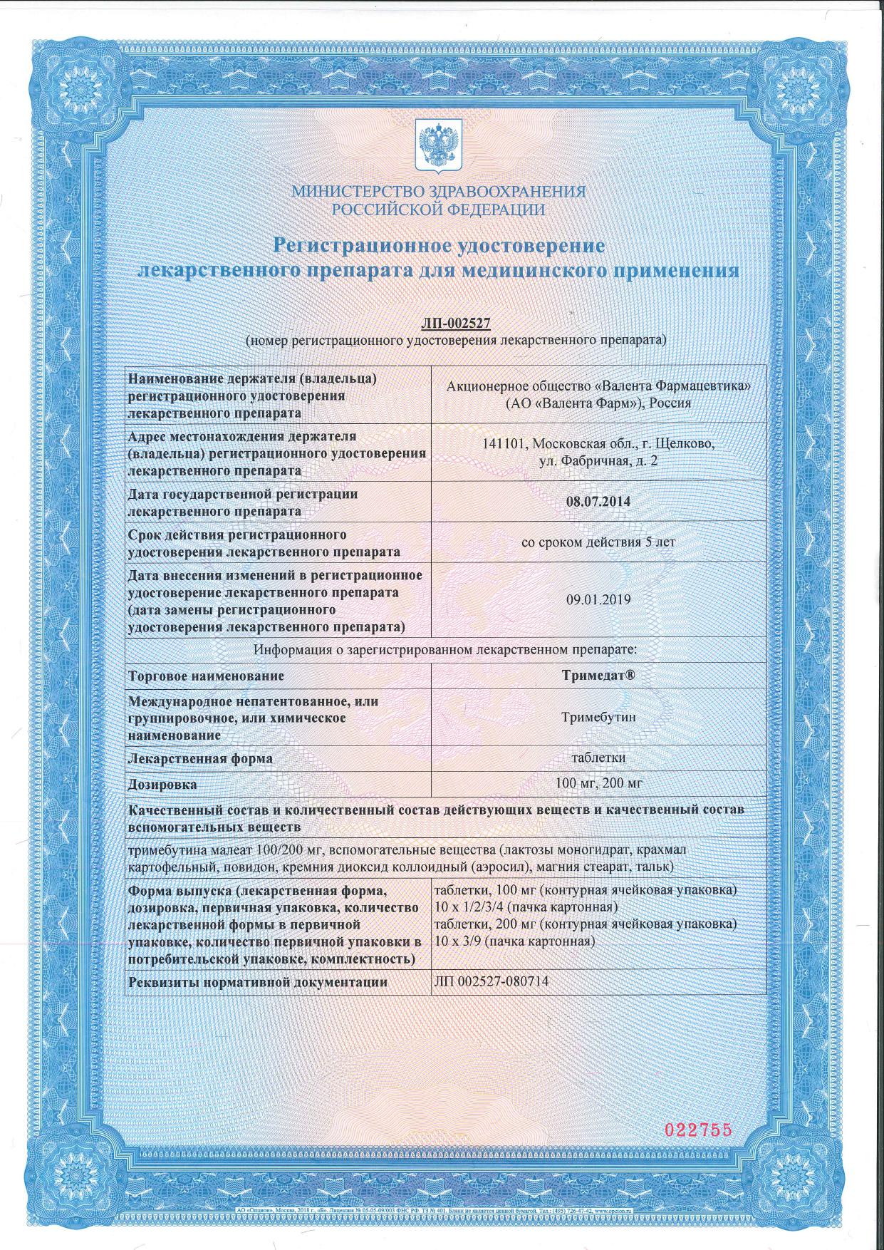 Сертификат на Тримедат, таблетки 200 мг, 30 шт. Сертификат на Тримедат, таблетки 200 мг, 30 шт.