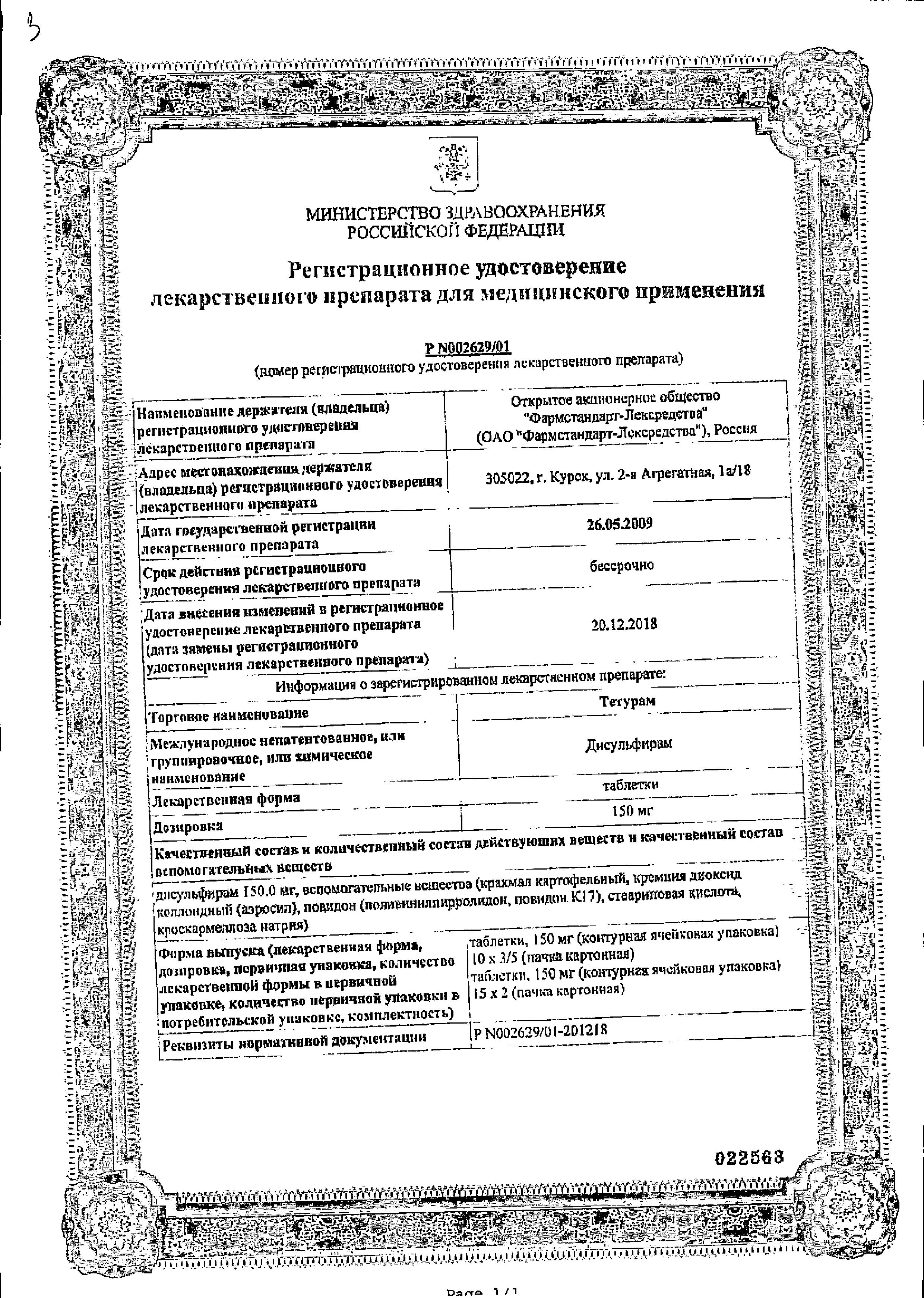 Сертификат на Тетурам, таблетки 150 мг, 30 шт. Сертификат на Тетурам, таблетки 150 мг, 30 шт.