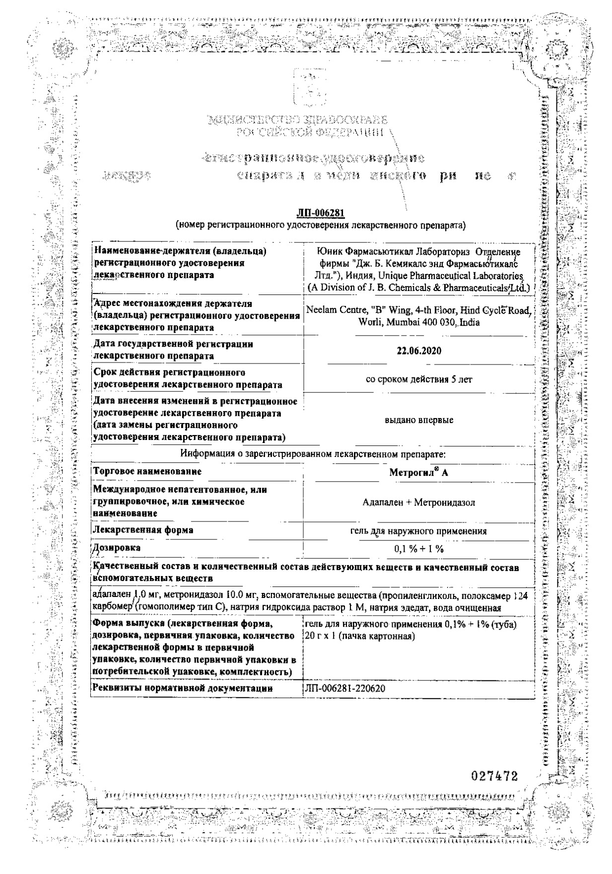 Сертификат Метрогил А Сертификат Метрогил А