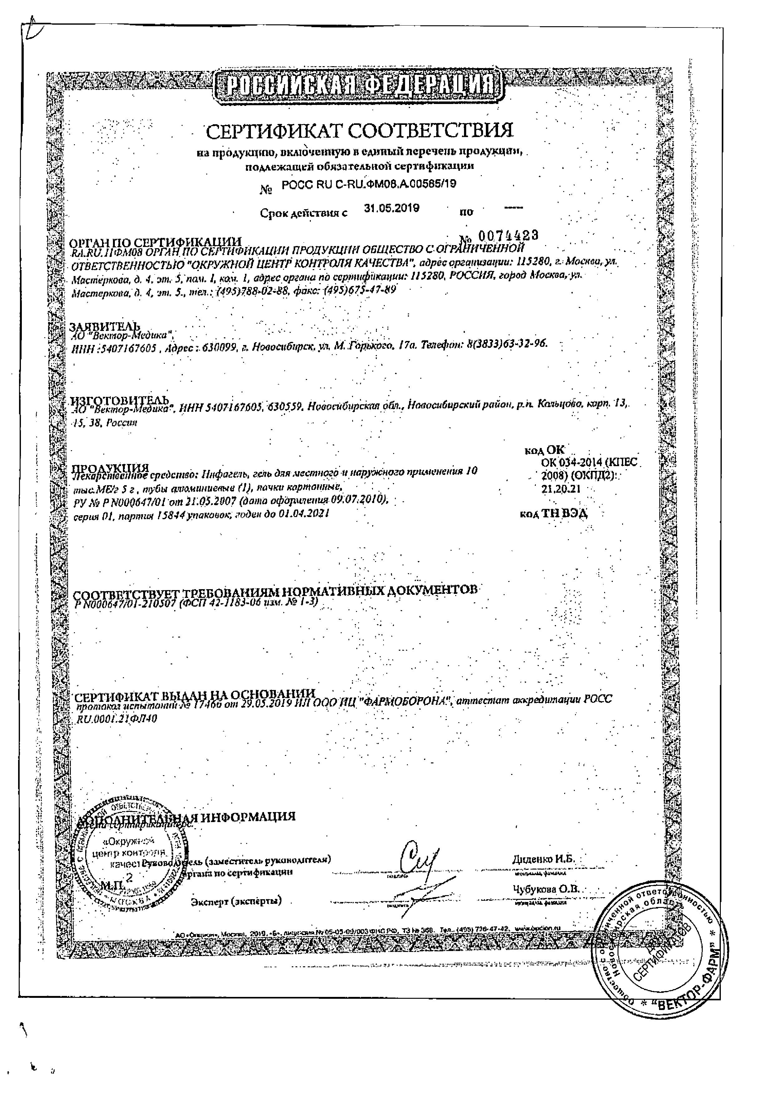 Сертификат на Инфагель, гель, 5 г. Сертификат на Инфагель, гель, 5 г.