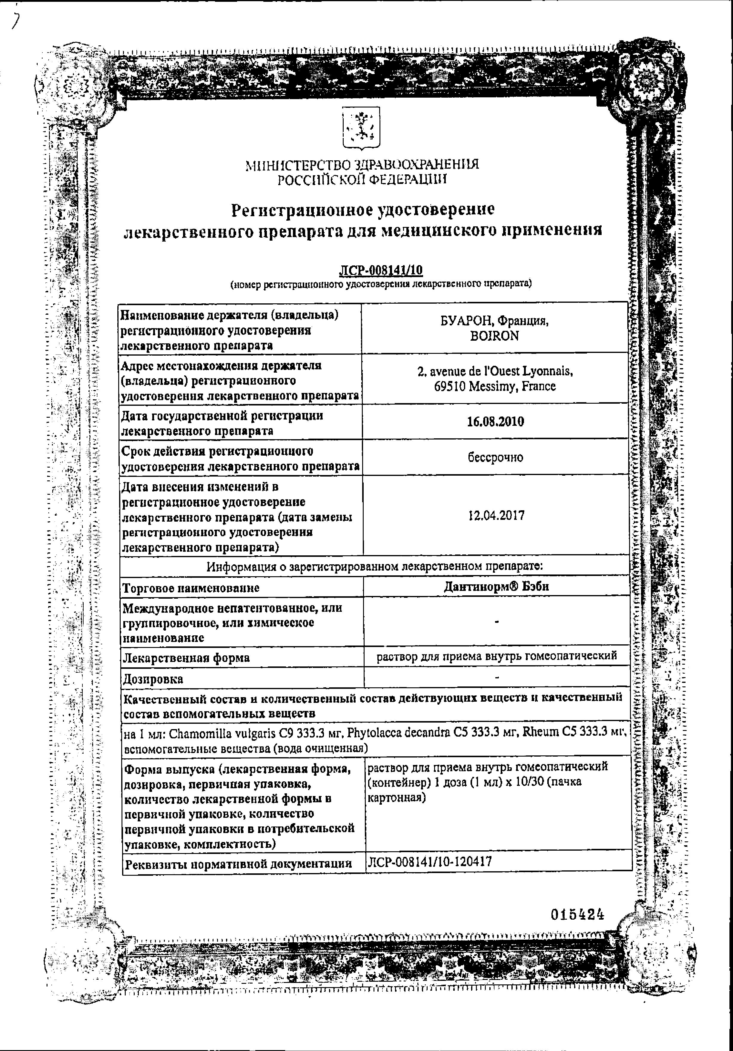Сертификат на Дантинорм Бэби, раствор, пакеты-саше 1 мл, 30 шт. Сертификат на Дантинорм Бэби, раствор, пакеты-саше 1 мл, 30 шт.