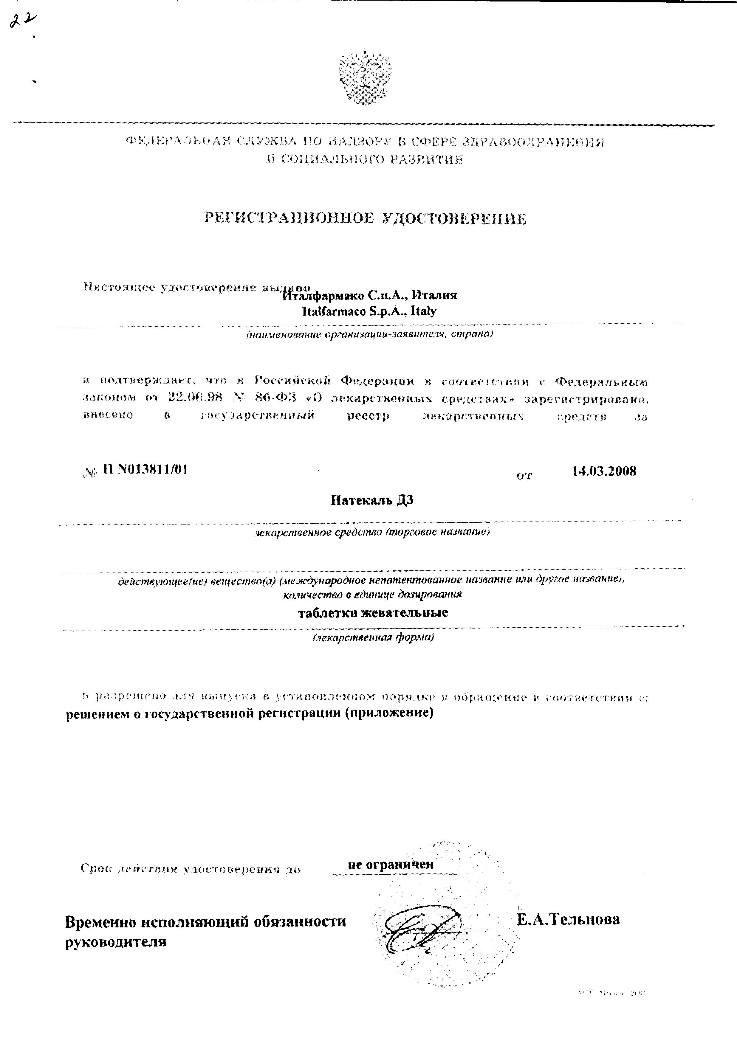 Сертификат на Натекаль Д3, таблетки жевательные, 60 шт. Сертификат на Натекаль Д3, таблетки жевательные, 60 шт.