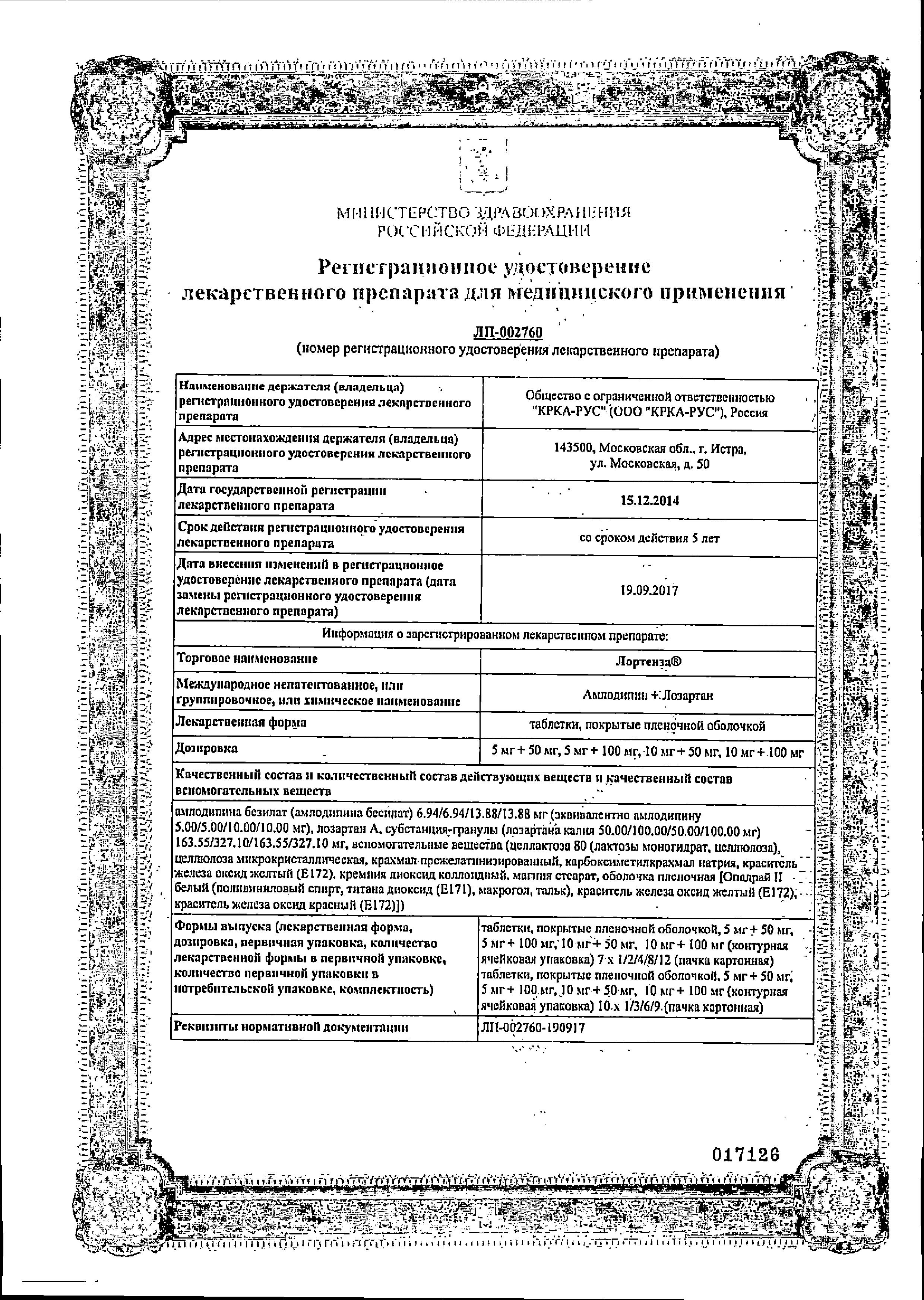 Сертификат на Лортенза, таблетки покрыт. плен. об. 10 мг+100 мг, 30 шт.