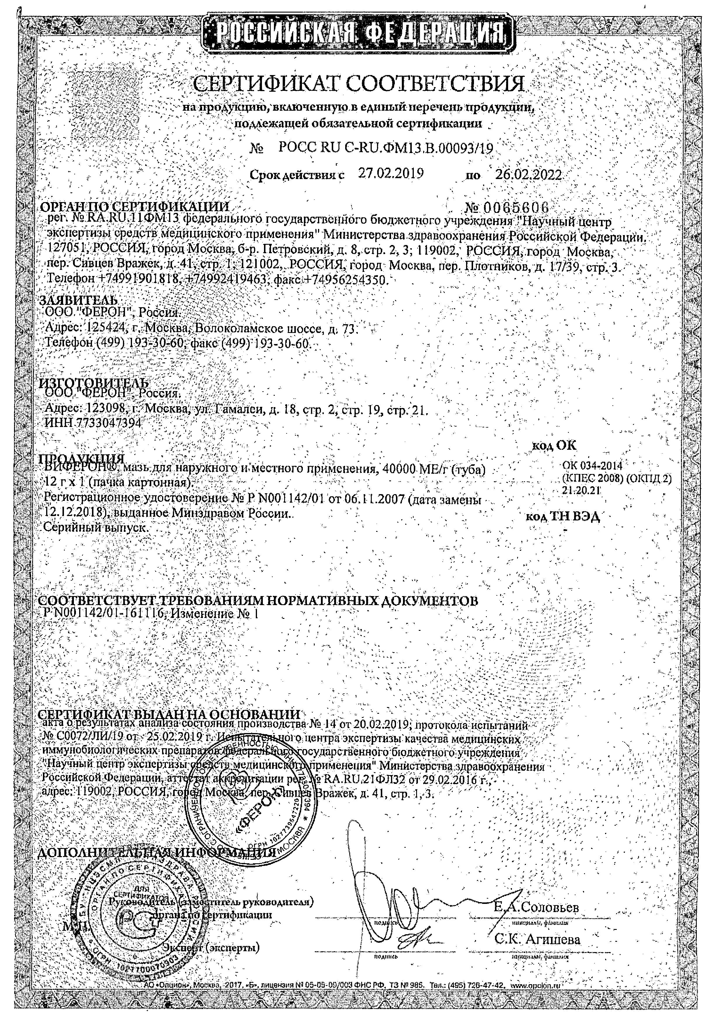 Сертификат на Виферон, мазь, 12 г Сертификат на Виферон, мазь, 12 г