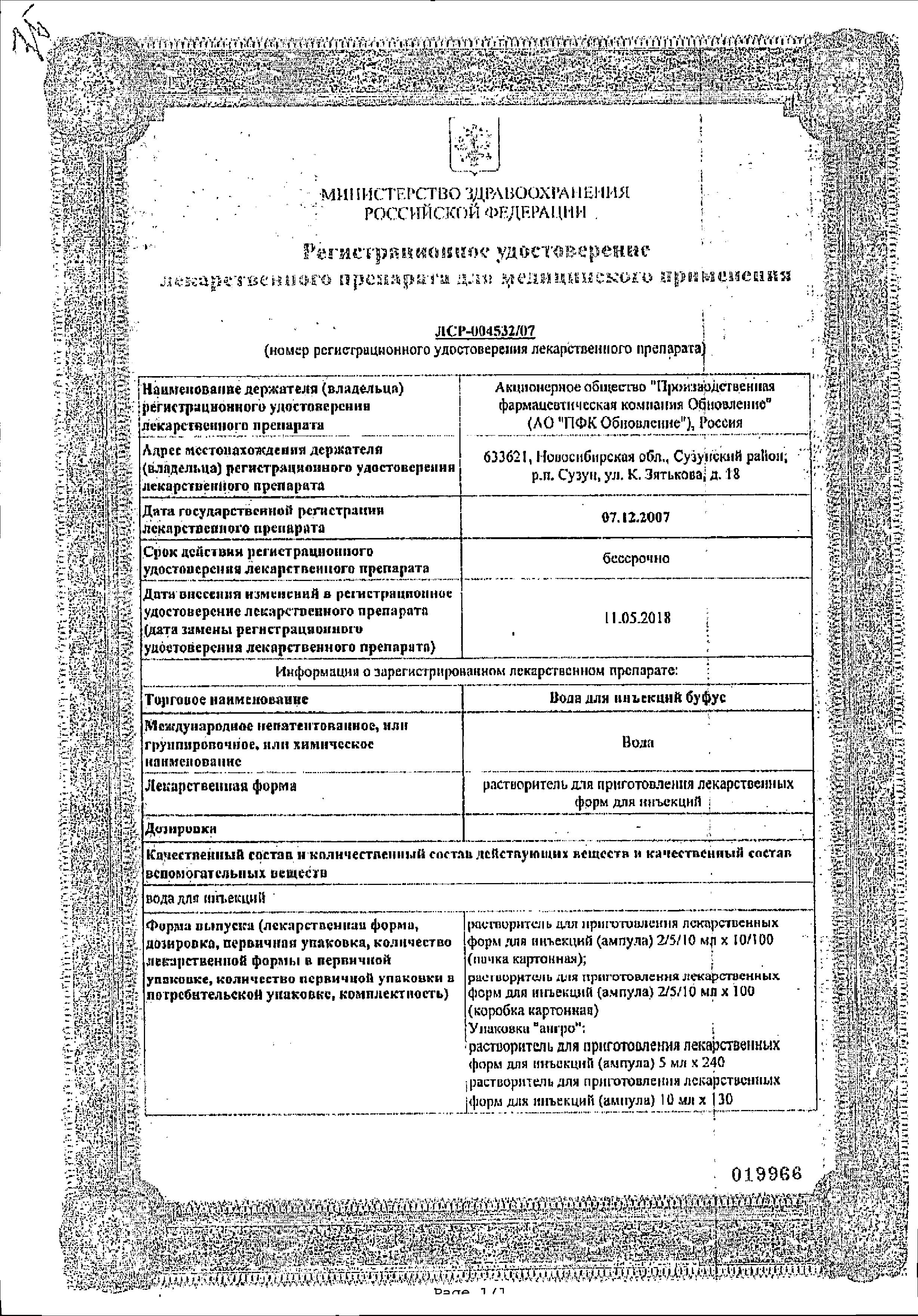 Сертификат на Вода для инъекций буфус, ампулы 2 мл, 10 шт.