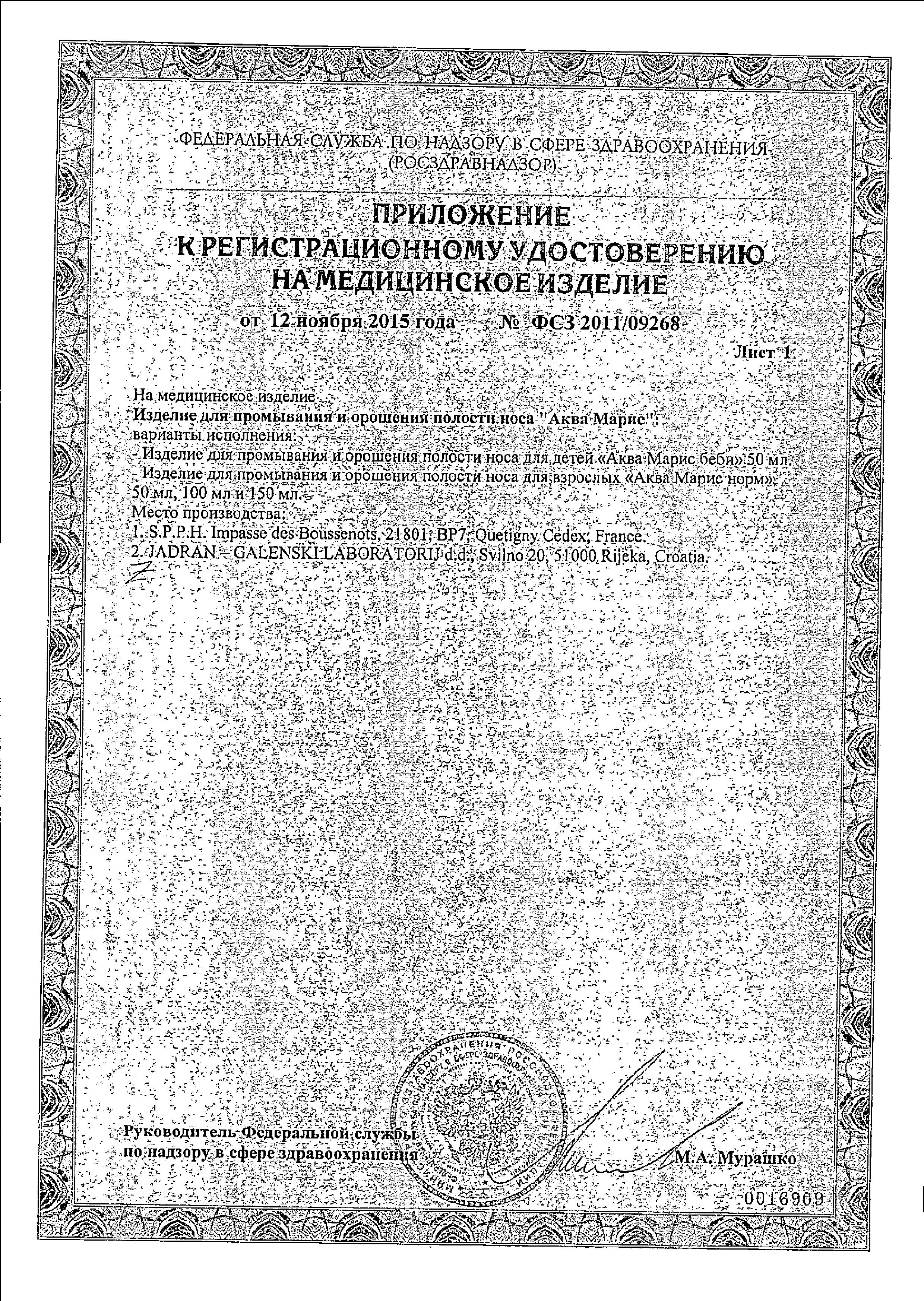 Сертификат на Аква Марис Норм Интенсивное промывание, 50 мл Сертификат на Аква Марис Норм Интенсивное промывание, 50 мл