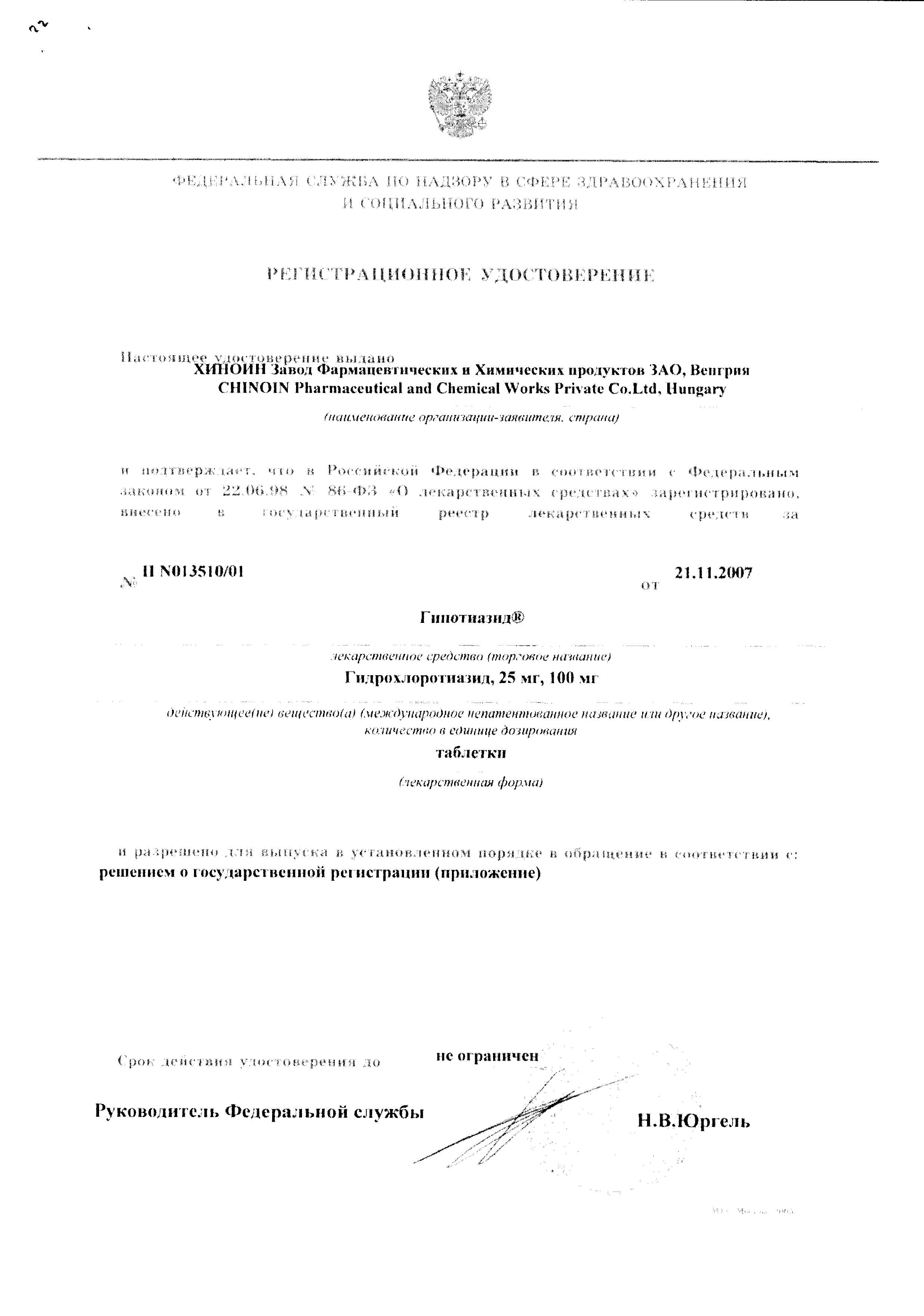 Сертификат на Гипотиазид, таблетки 25 мг, 20 шт. Сертификат на Гипотиазид, таблетки 25 мг, 20 шт.