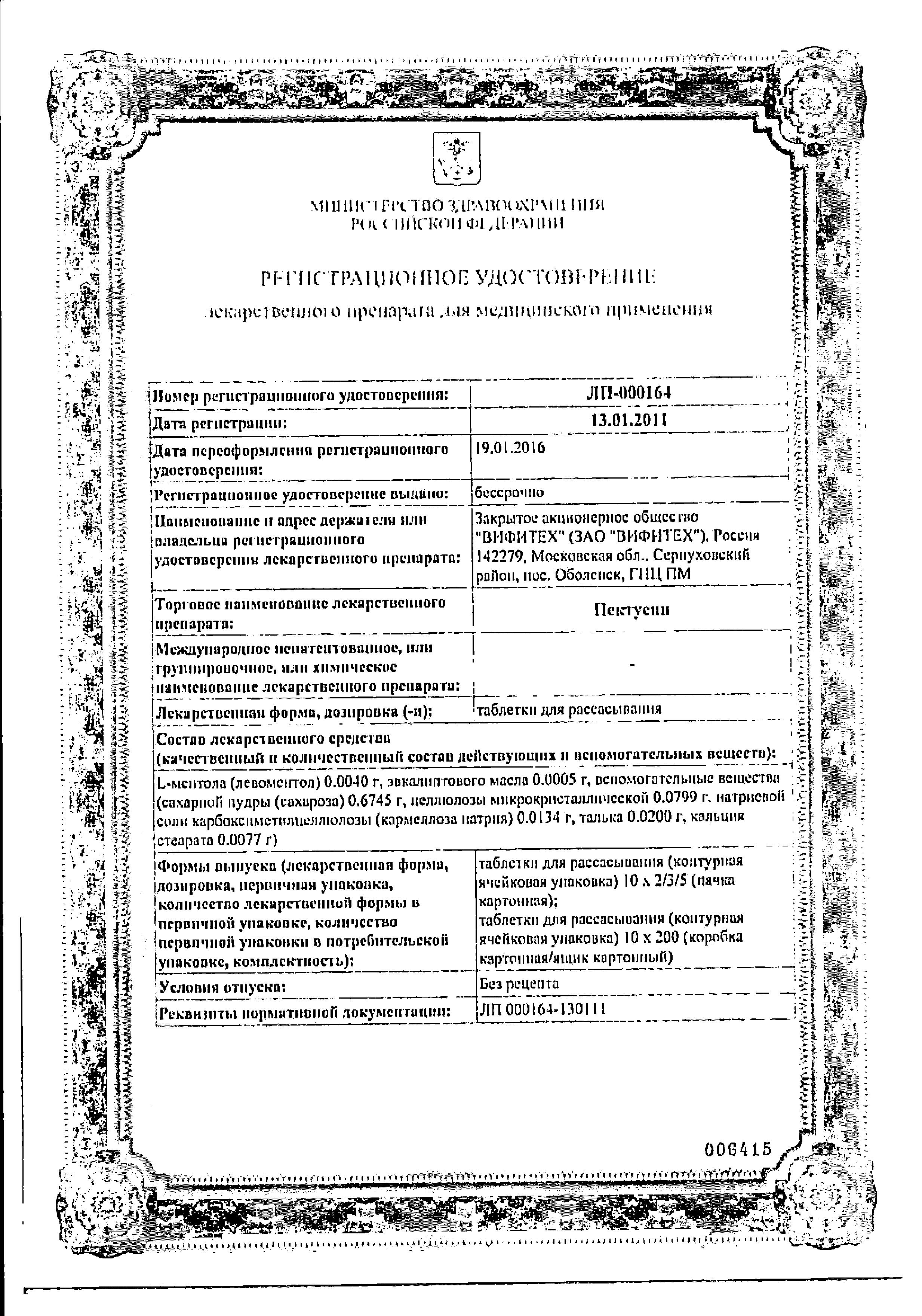 Сертификат на Пектусин, таблетки для рассасывания (Вифитех), 10 шт. Сертификат на Пектусин, таблетки для рассасывания (Вифитех), 10 шт.